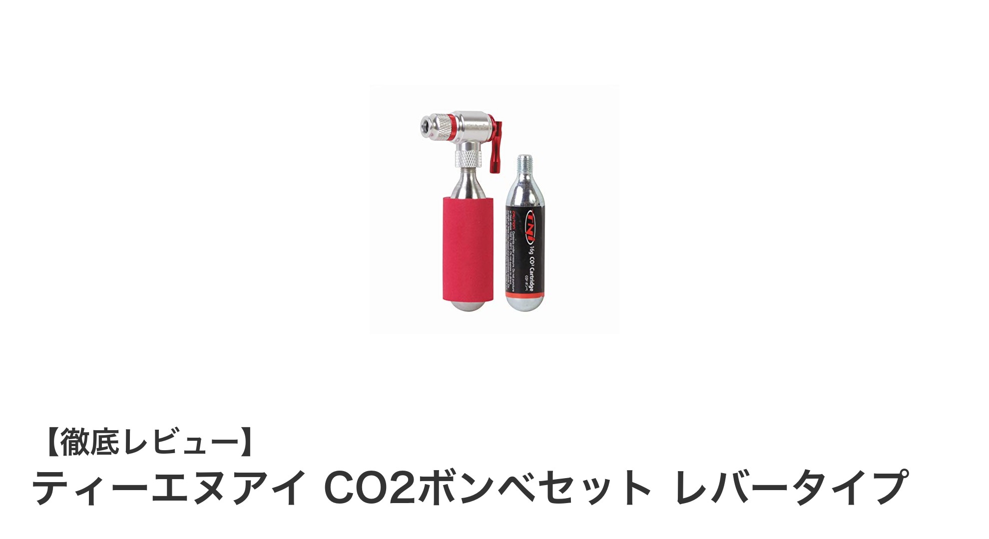 簡単操作で即充填！ティーエヌアイのCO2ボンベセットで自転車の空気補充がもっとスマートに