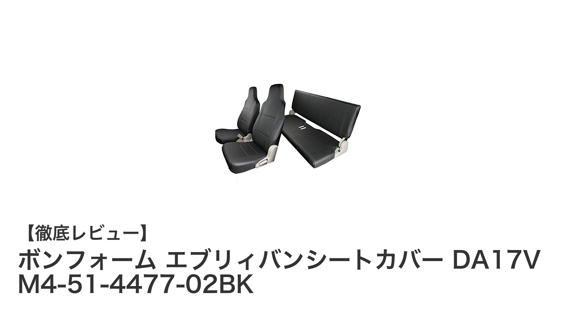 エブリィバン専用シートカバーで車内を格上げ！ボンフォームのDA17V対応モデル登場