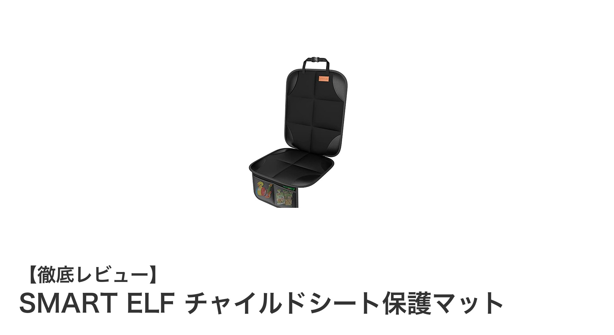 車内の座席を守る！SMART ELFのチャイルドシート保護マットの魅力とは？