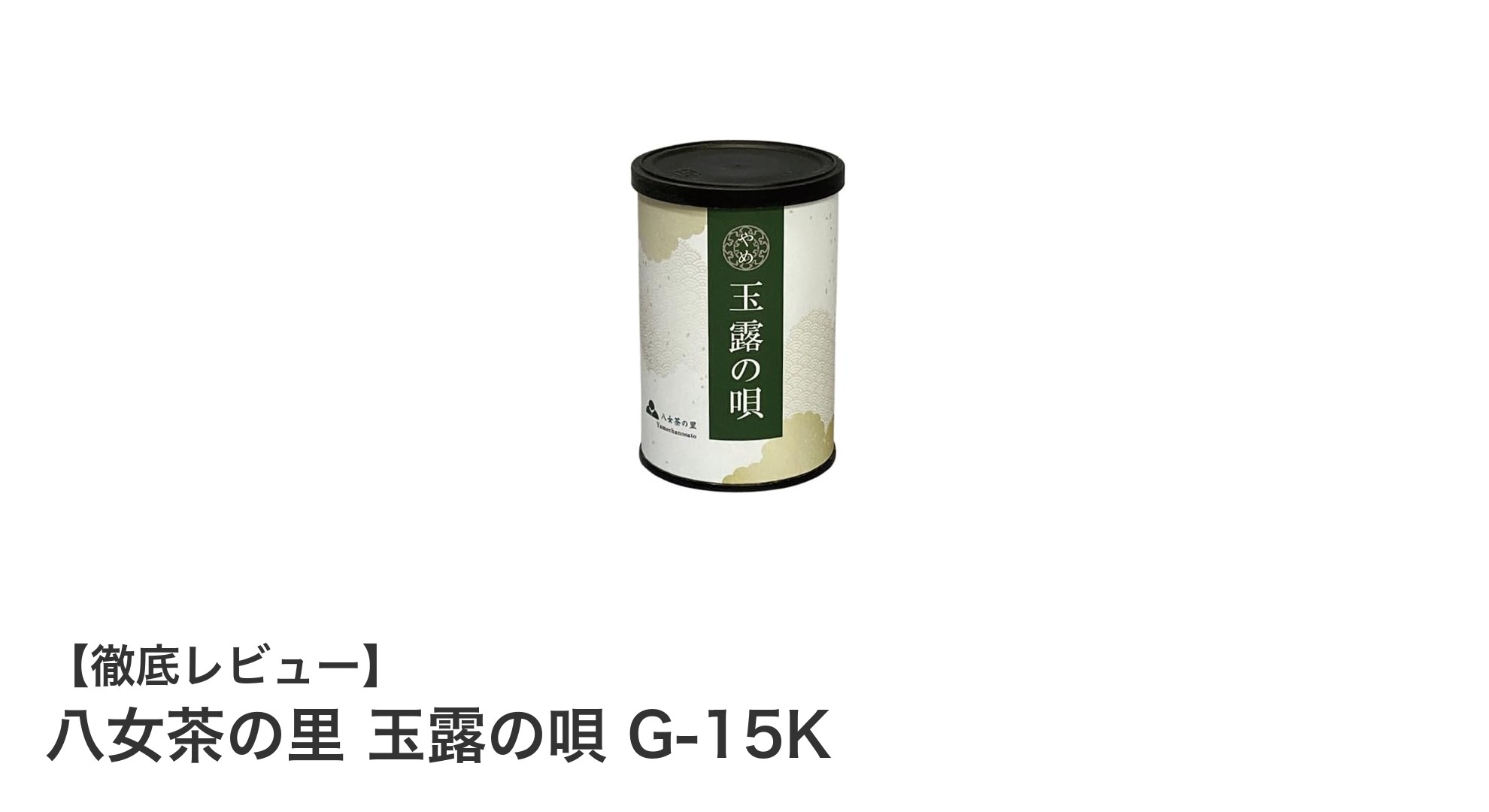 豊かな香りとまろやかな味わいが魅力の国産八女玉露「八女茶の里 玉露の唄 G-15K」