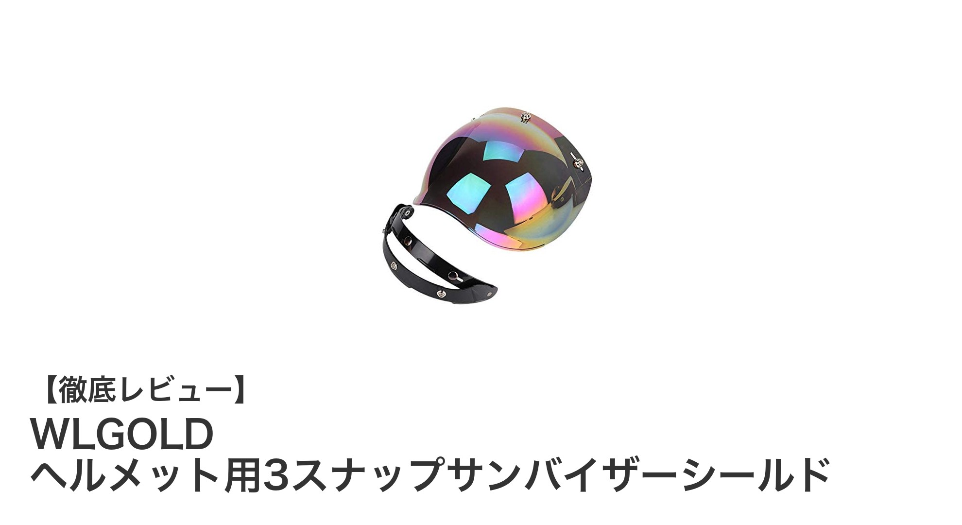 WLGOLDの3スナップサンバイザーシールドで快適&安全なライディングを実現!
