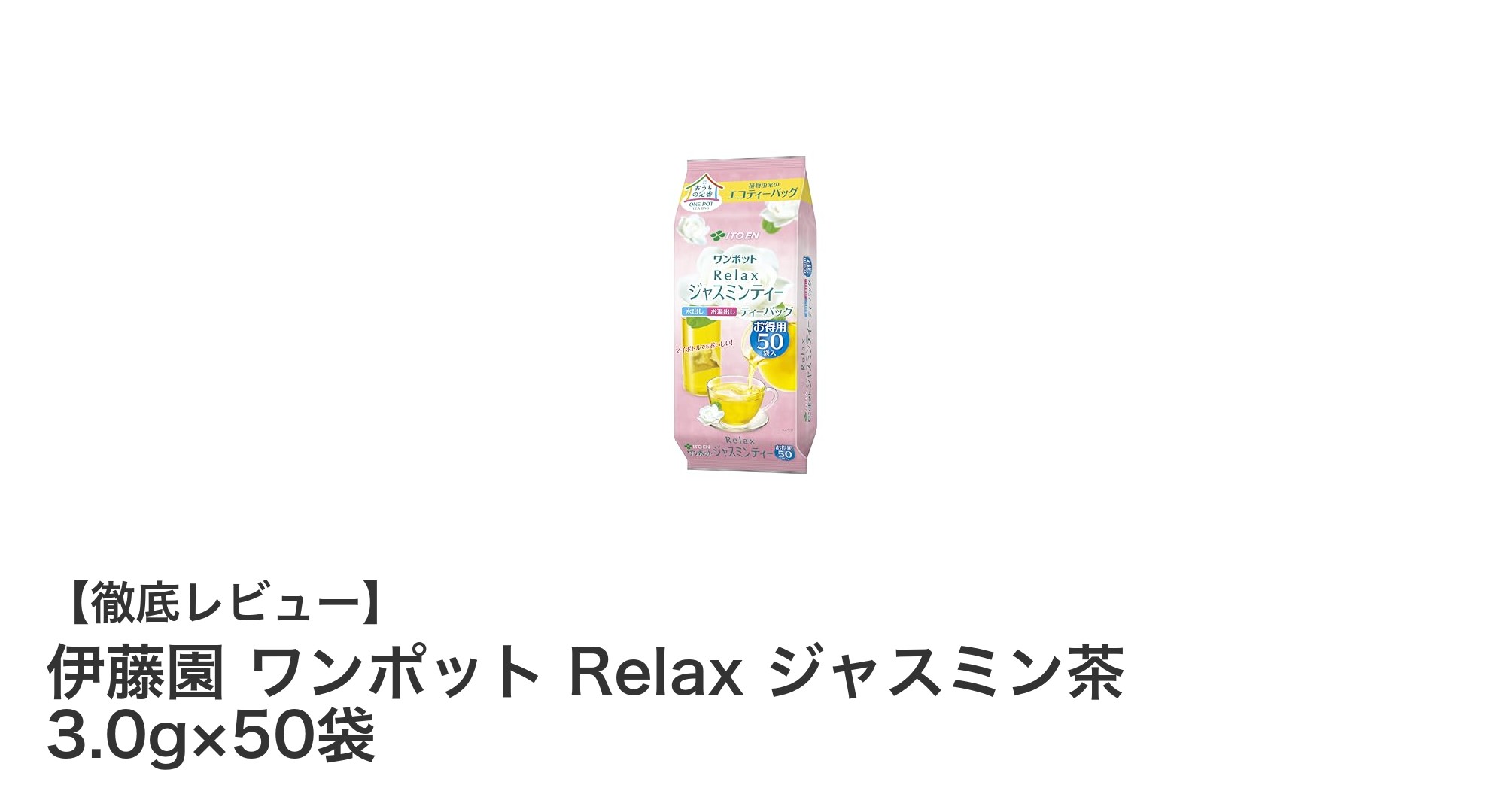香り高い中国産ジャスミン茶を手軽に楽しむなら伊藤園ワンポットRelaxジャスミン茶！