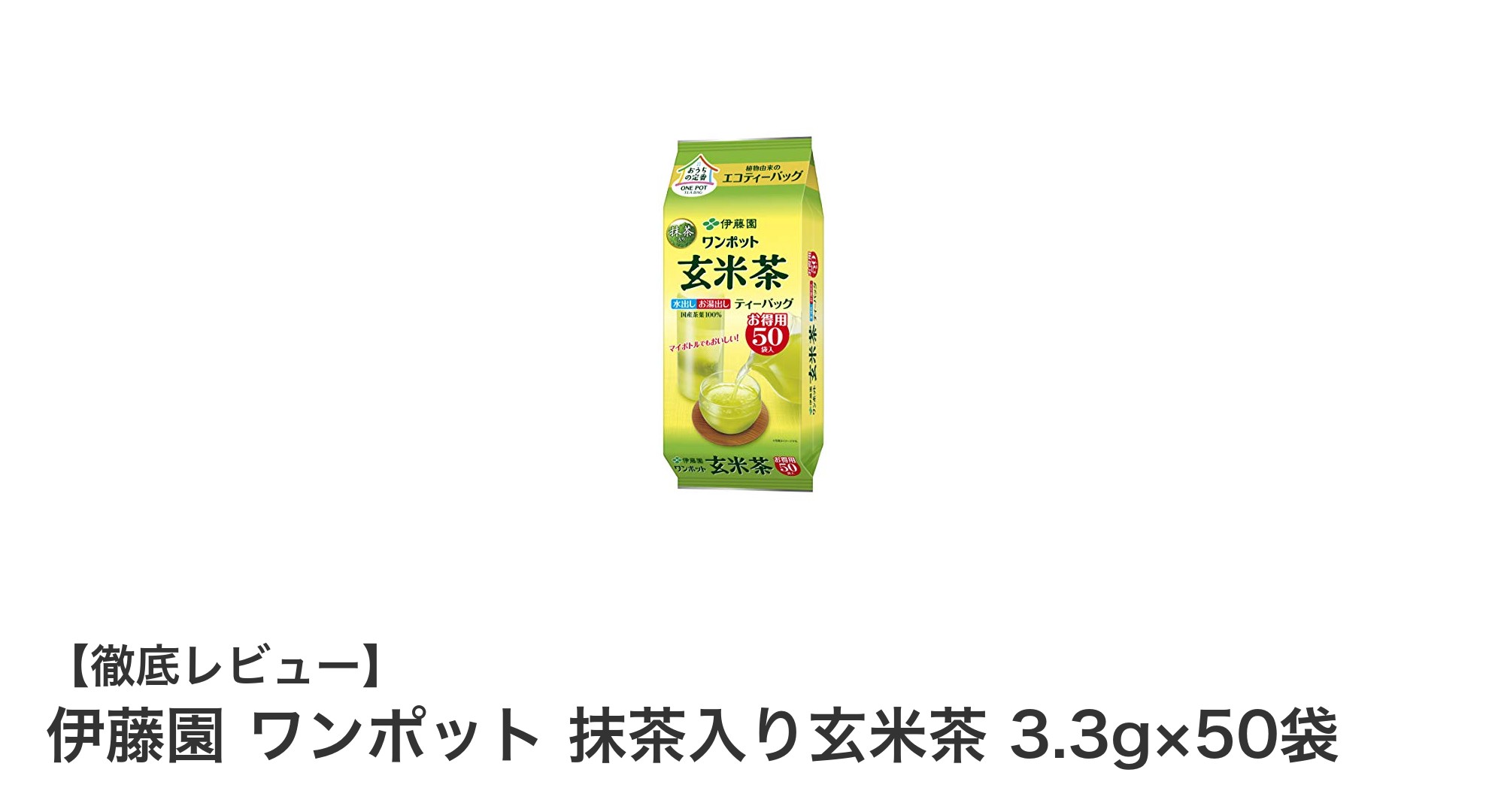 伊藤園 ワンポット抹茶入り玄米茶で手軽に楽しむ本格和の味わい