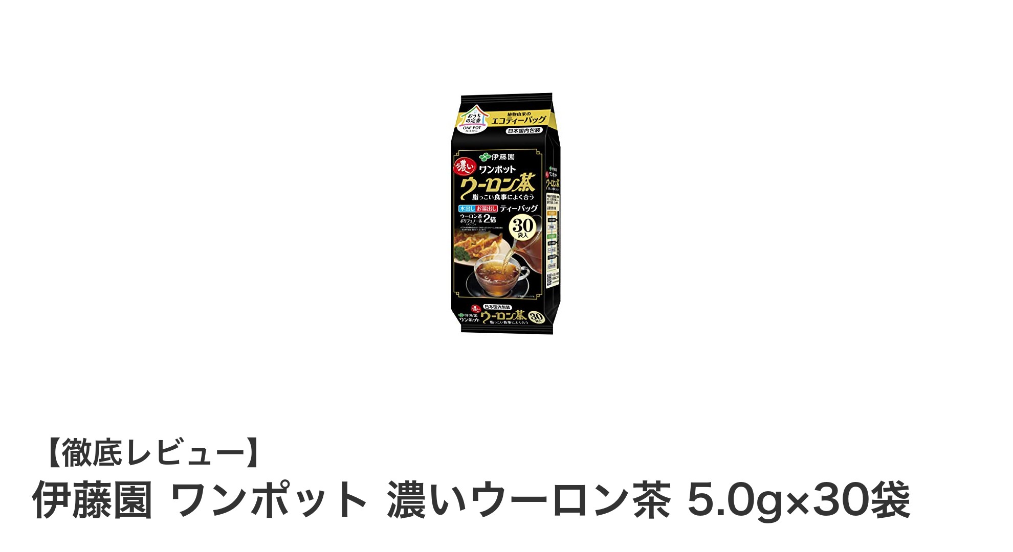 手軽に深い味わいを楽しむなら！伊藤園 ワンポット 濃いウーロン茶の魅力とは？