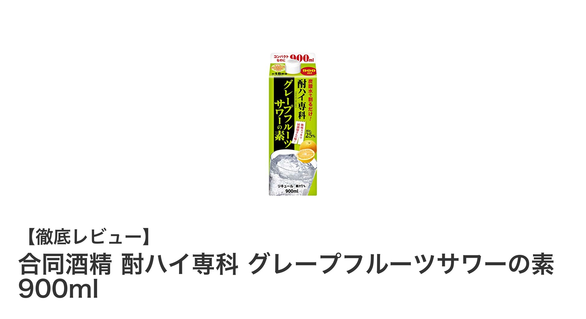 合同酒精のグレープフルーツサワー専科で楽しむ本格酎ハイ体験!