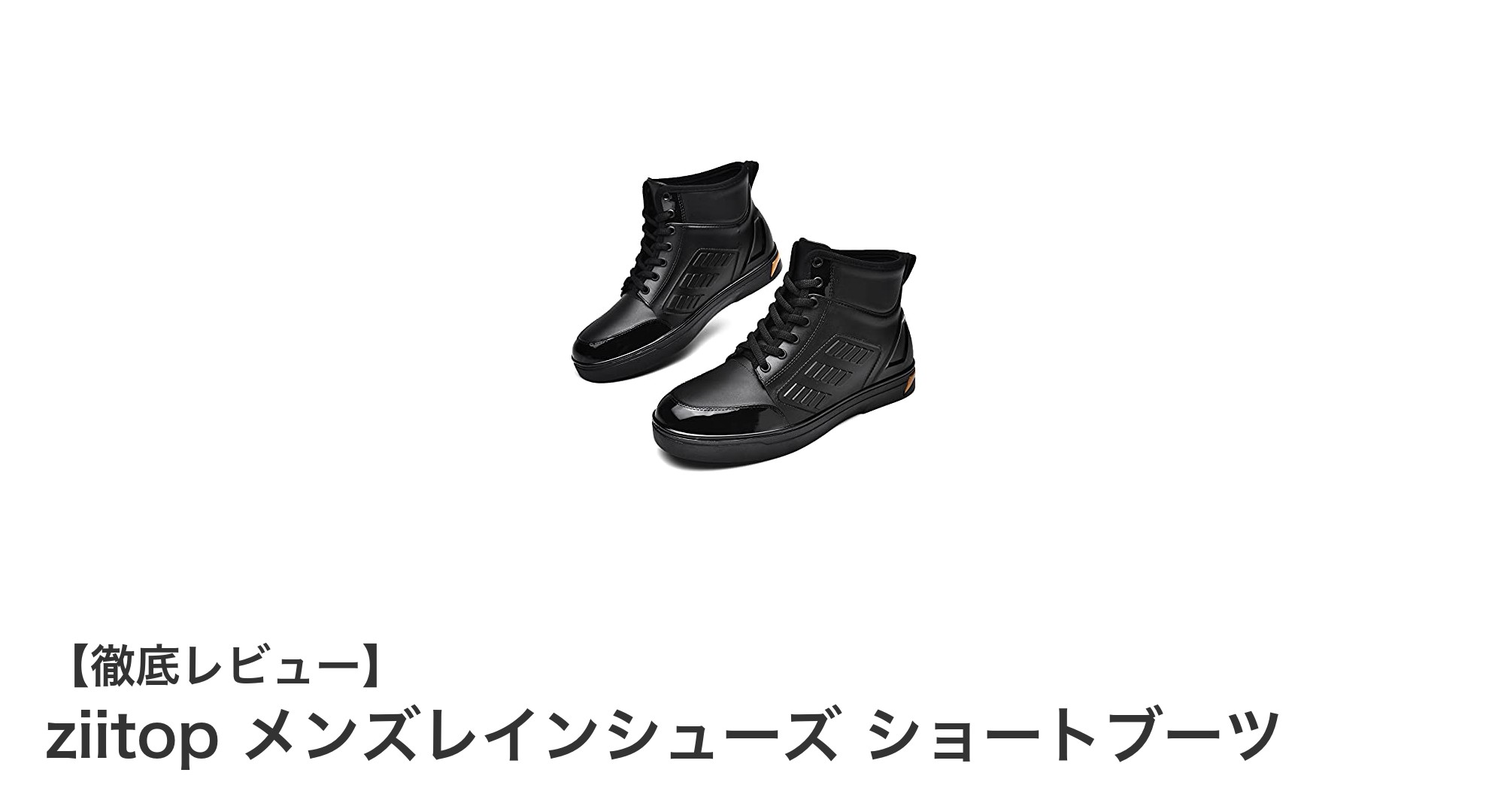 耐久性と快適さを両立！ziitop メンズレインシューズ ショートブーツの魅力徹底解説