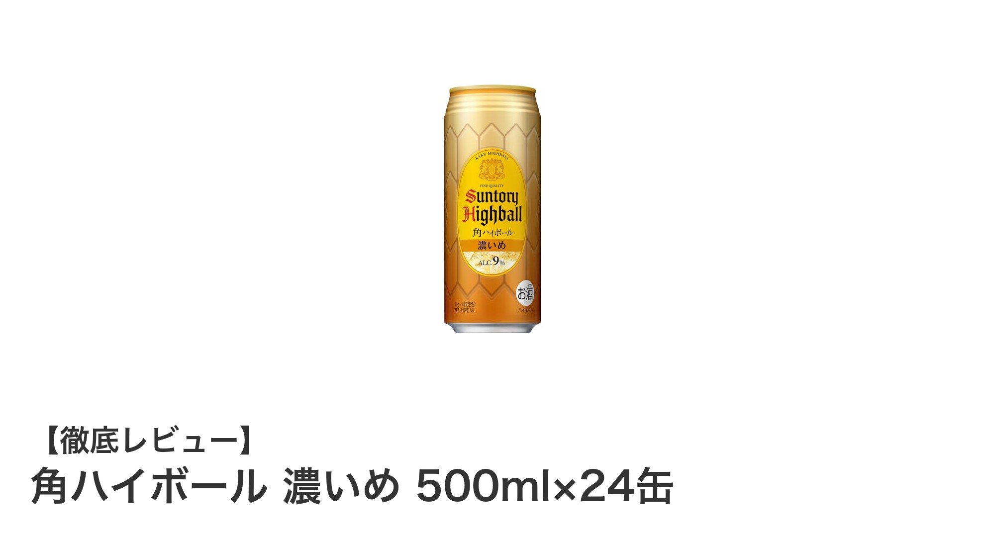 濃厚な味わいと爽やかな香りが魅力の角ハイボール濃いめ500ml×24缶セットレビュー
