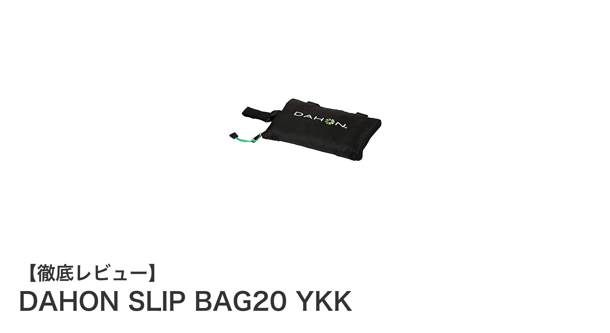 軽さと耐久性を両立!DAHON SLIP BAG20 YKKで快適輪行を実現