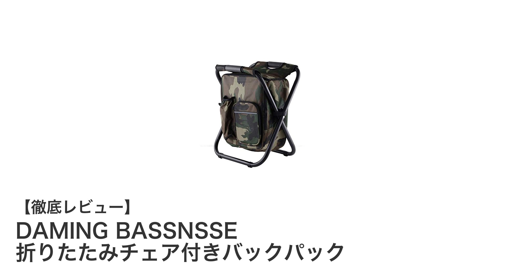 アウトドアを格上げする！DAMING BASSNSSEの折りたたみチェア付きバックパックの魅力