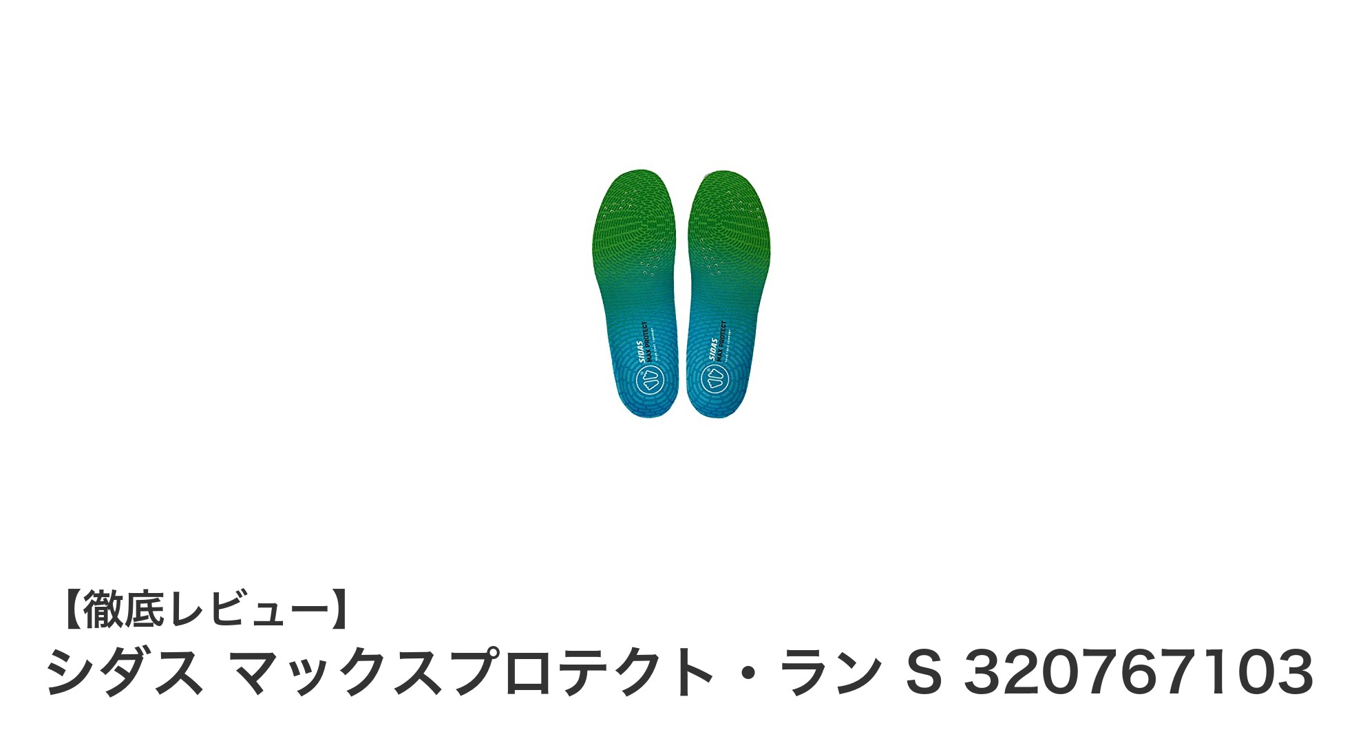 シダス マックスプロテクト・ラン Sで快適ランニングを実現！軽量インソールの驚きの効果とは？