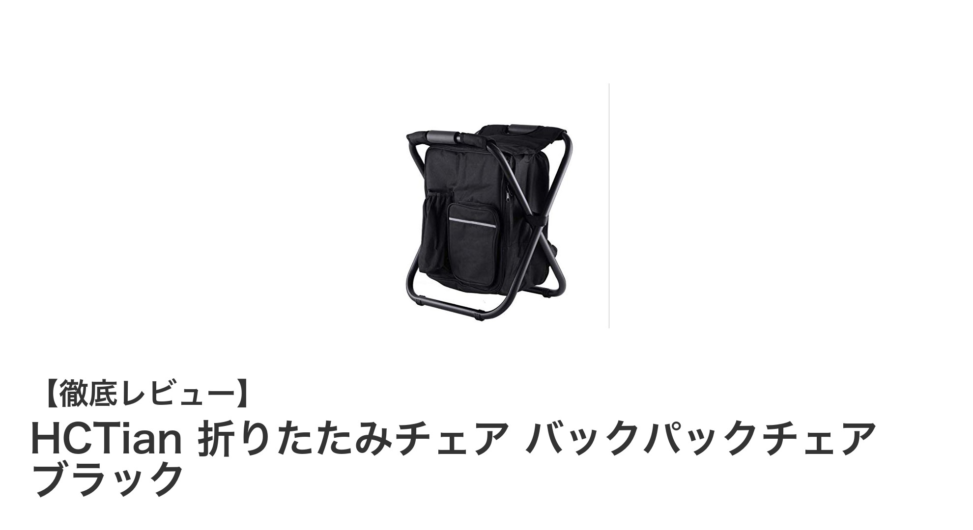 軽量で多機能!アウトドアに最適なHCTian折りたたみバックパックチェアの魅力