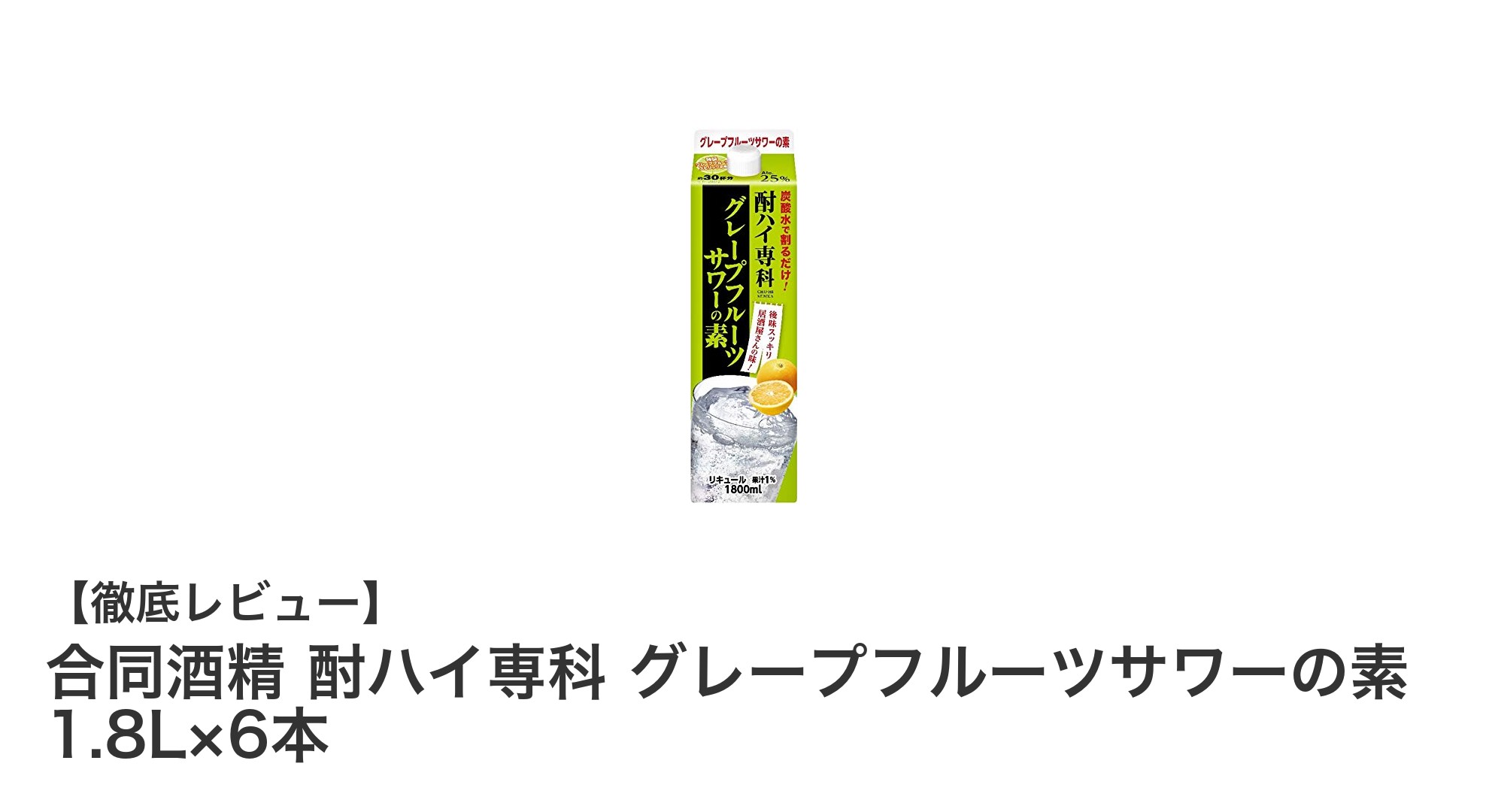 大容量で楽しむ！合同酒精のグレープフルーツサワーの素1.8L×6本セットの魅力とは？