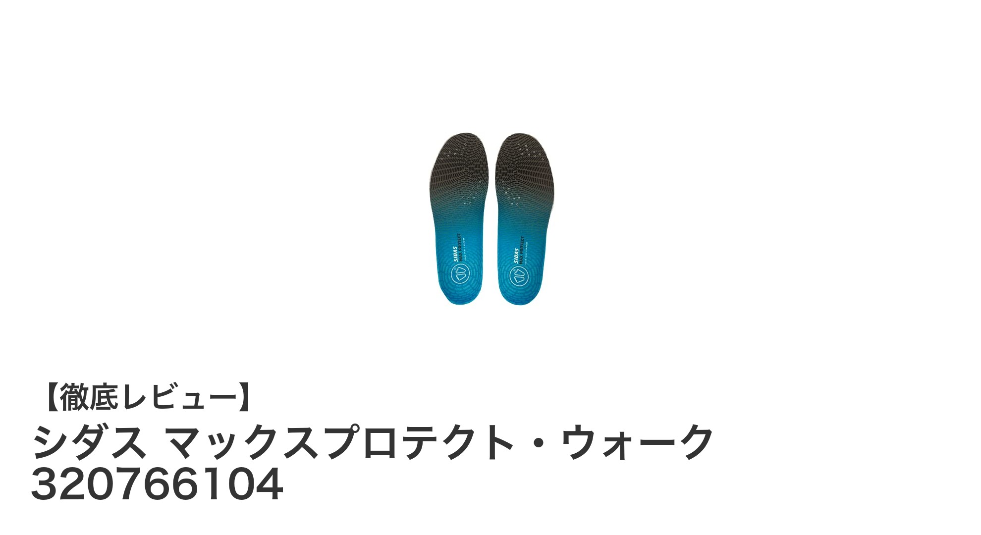 歩行の快適さを追求したシダスのマックスプロテクト・ウォークインソールの魅力とは？