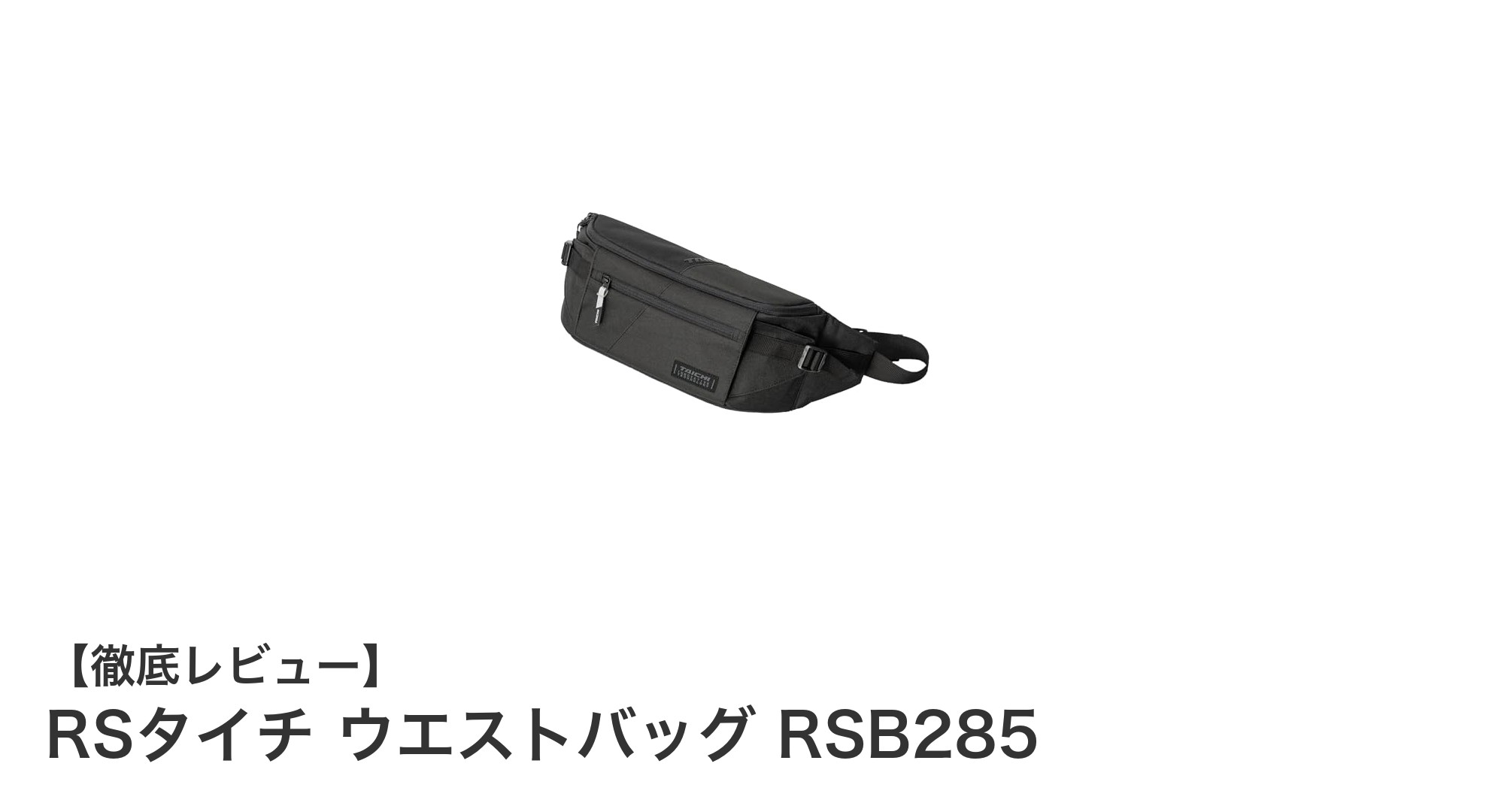 バイクライダー必見！RSタイチの多機能ウエストバッグRSB285で快適ツーリングを実現