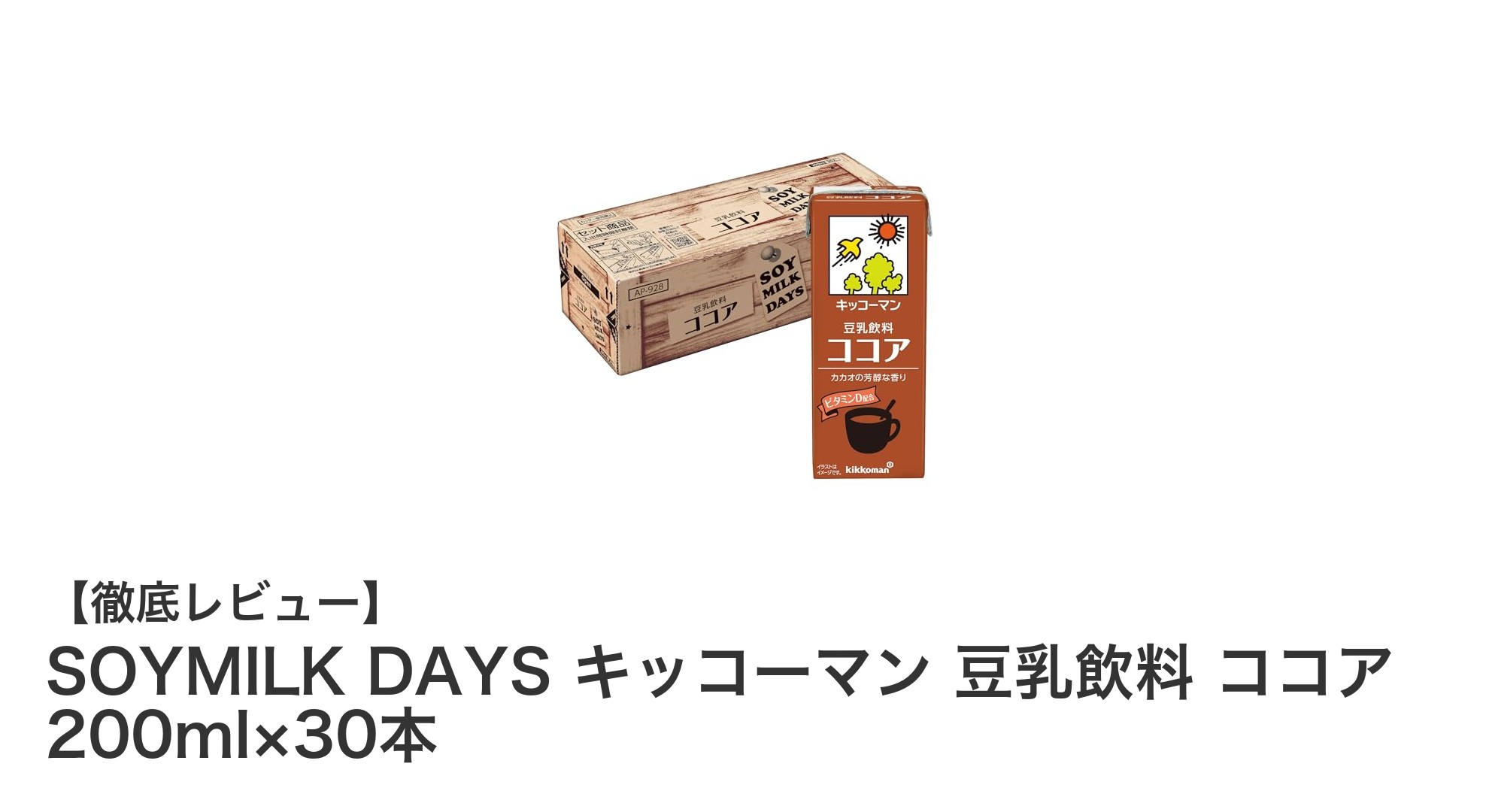 毎日の健康習慣に最適！SOYMILK DAYS キッコーマンのココア豆乳セット30本