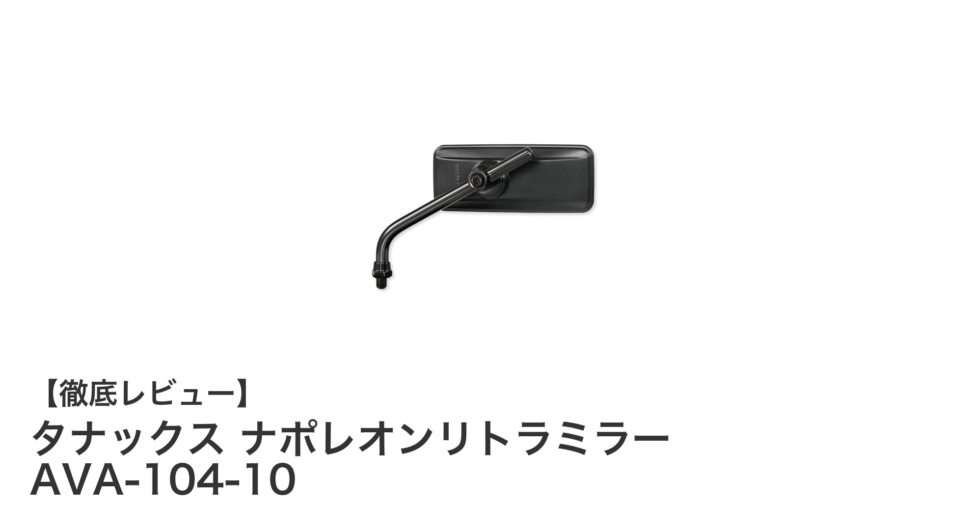 耐久性と視認性を兼ね備えたバイクミラー「タナックス ナポレオンリトラミラー AVA-104-10」レビュー