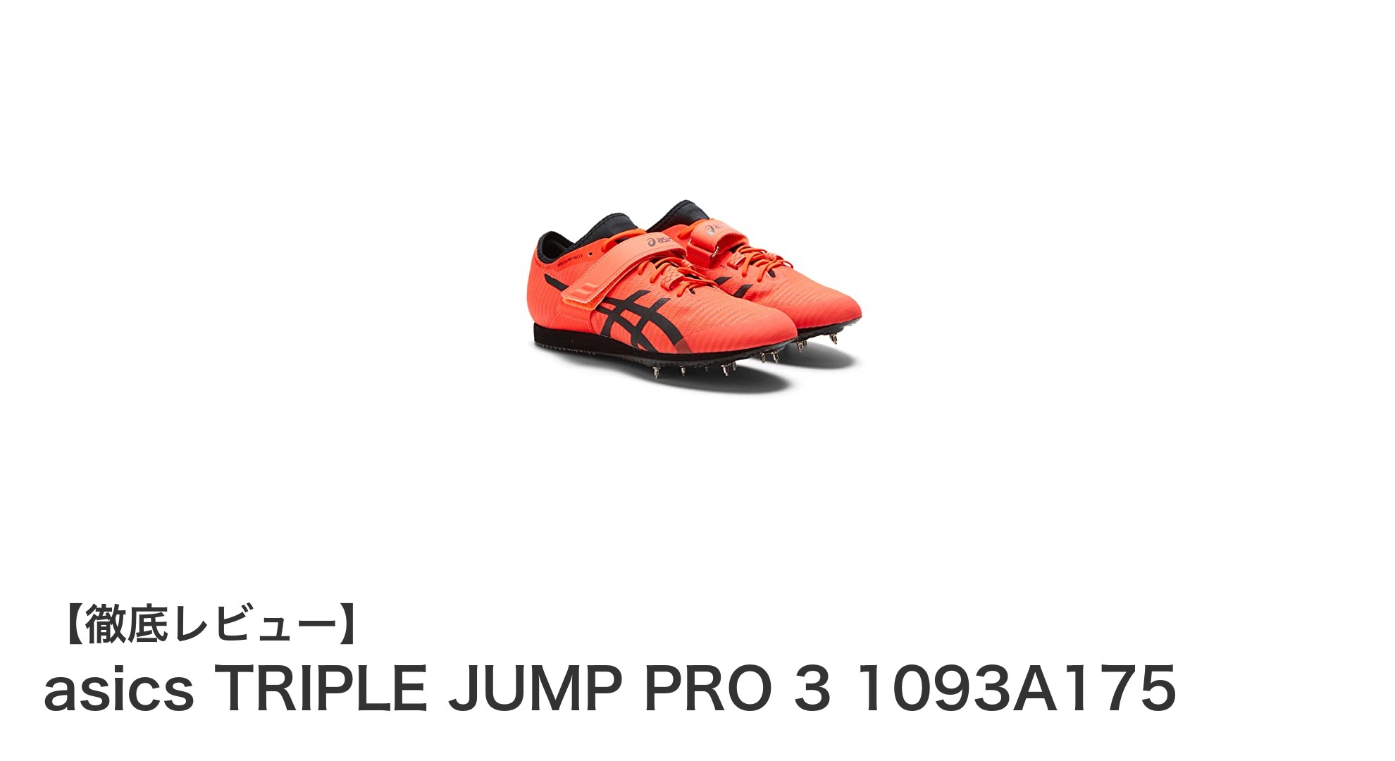 安定性抜群！アシックスTRIPLE JUMP PRO 3で三段跳びを極める