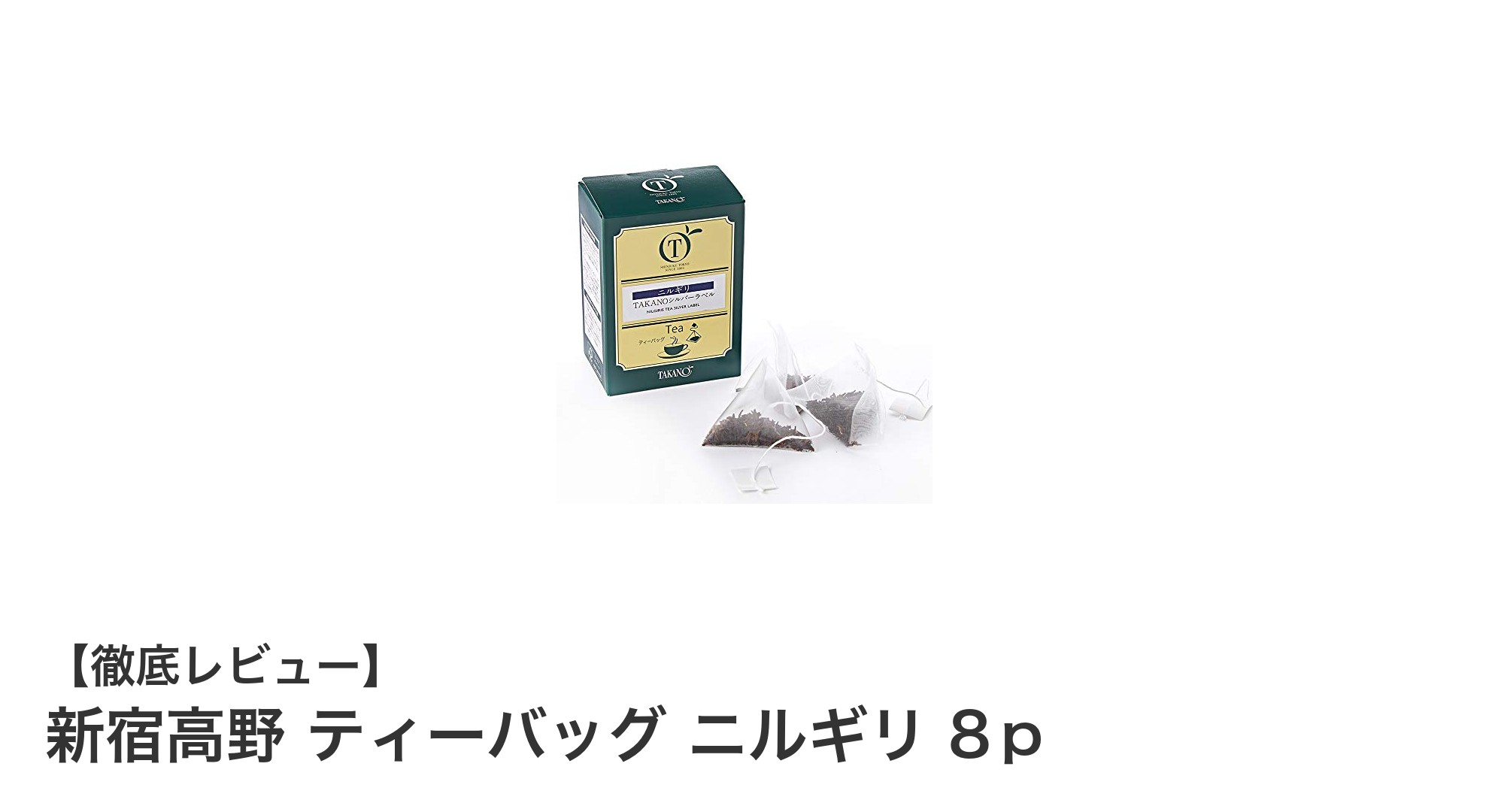 新宿高野が贈る本格派！手軽に楽しむニルギリティー8袋セットの魅力とは？