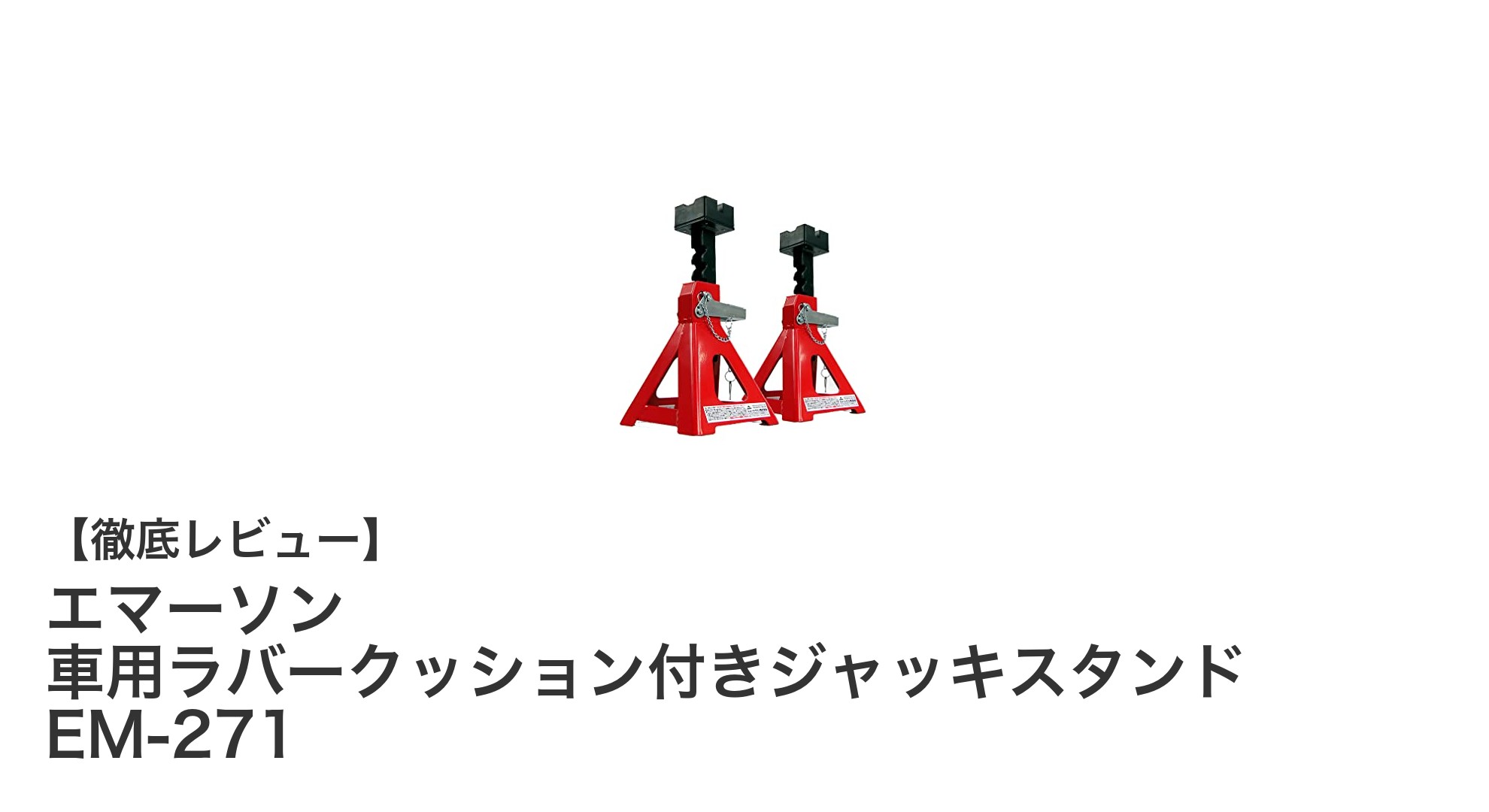 エマーソンの3トン対応ジャッキスタンドで車の整備を安全に!ラバークッション付きで安心サポート