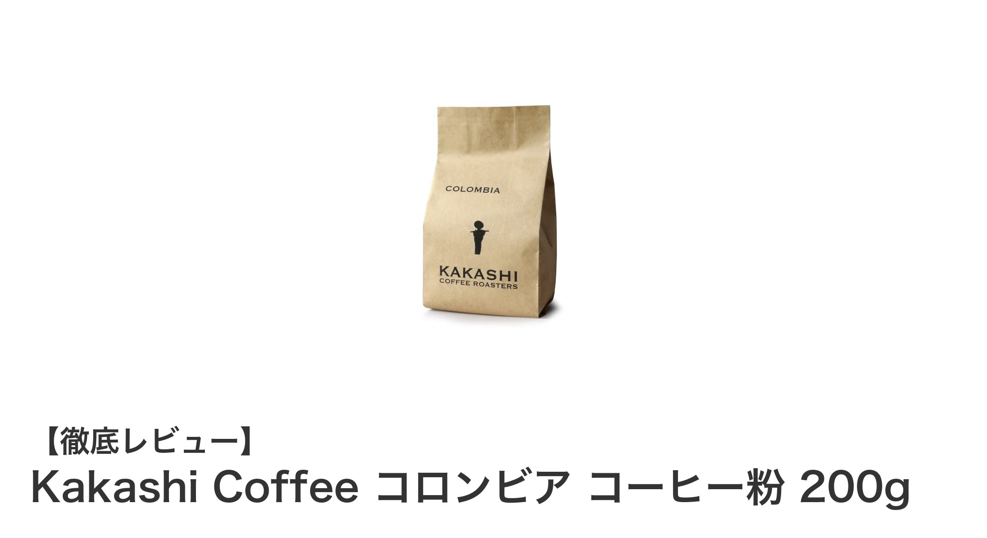 Kakashi Coffeeのコロンビア産コーヒー粉で味わう至福の一杯