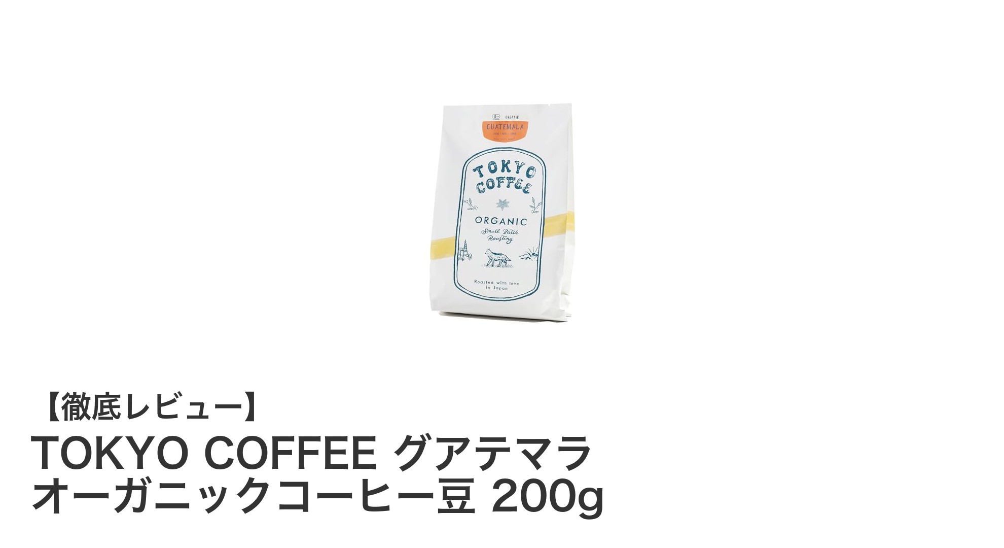 TOKYO COFFEEのグアテマラ産オーガニック豆で味わう極上の一杯