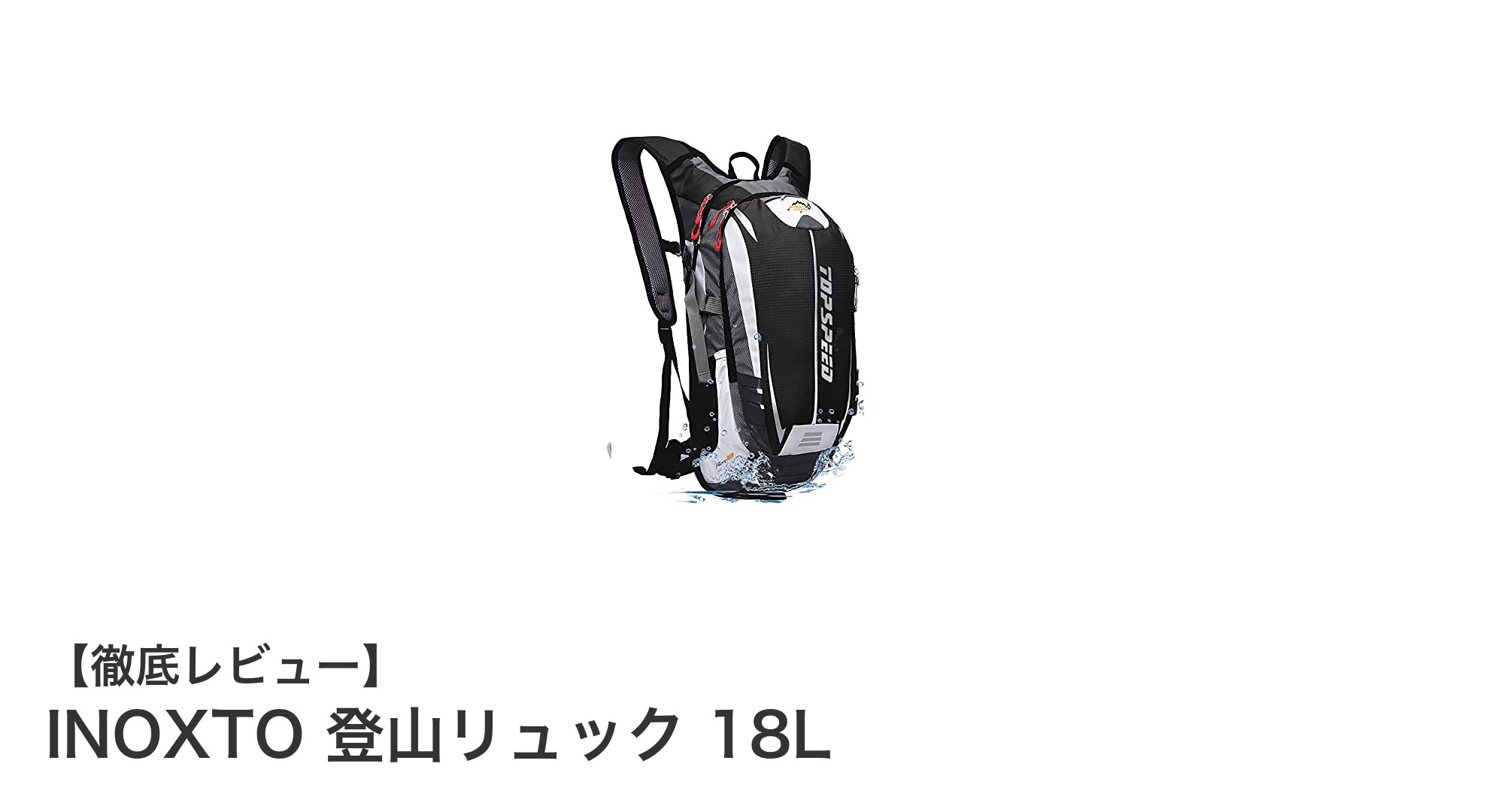 軽量＆防撥水！INOXTO登山リュック18Lの魅力徹底解説