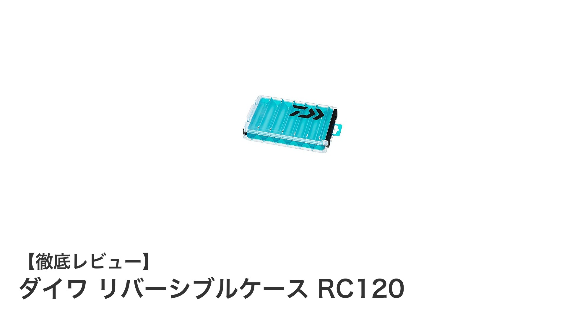 ダイワ リバーシブルケース RC120|軽量で使いやすい日本製収納ケースの決定版