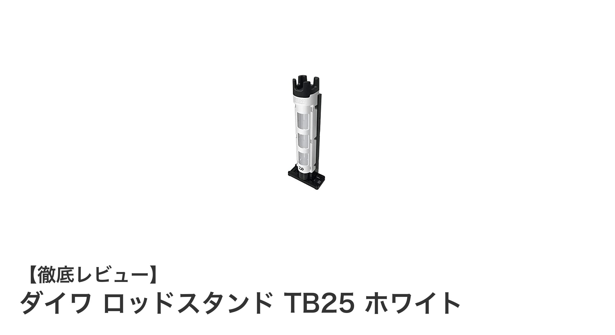 コンパクトで耐久性抜群!ダイワ ロッドスタンド TB25 ホワイトで釣り道具をスマートに整理