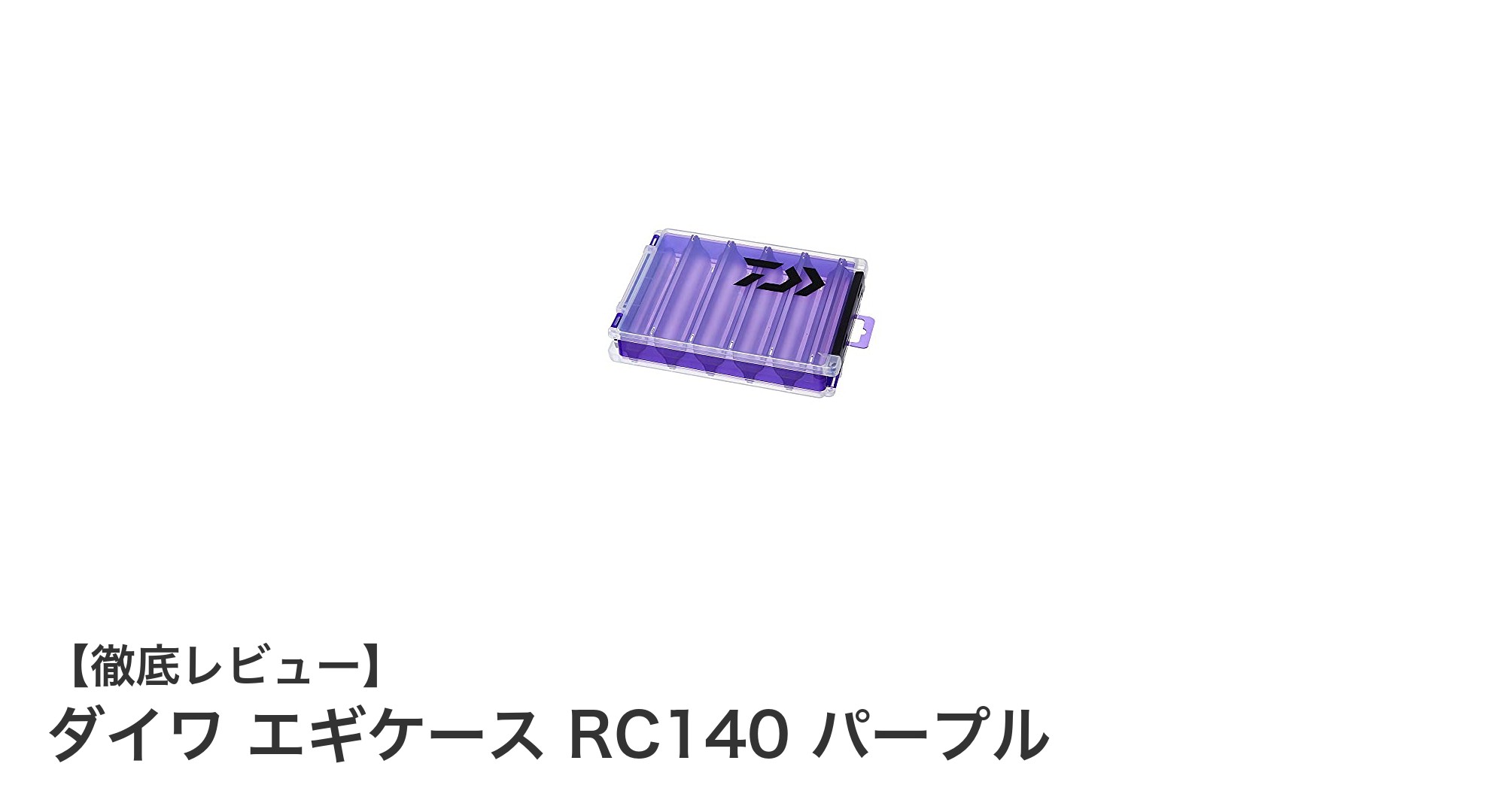 コンパクトで丈夫！ダイワ エギケース RC140 パープルの魅力を徹底解説