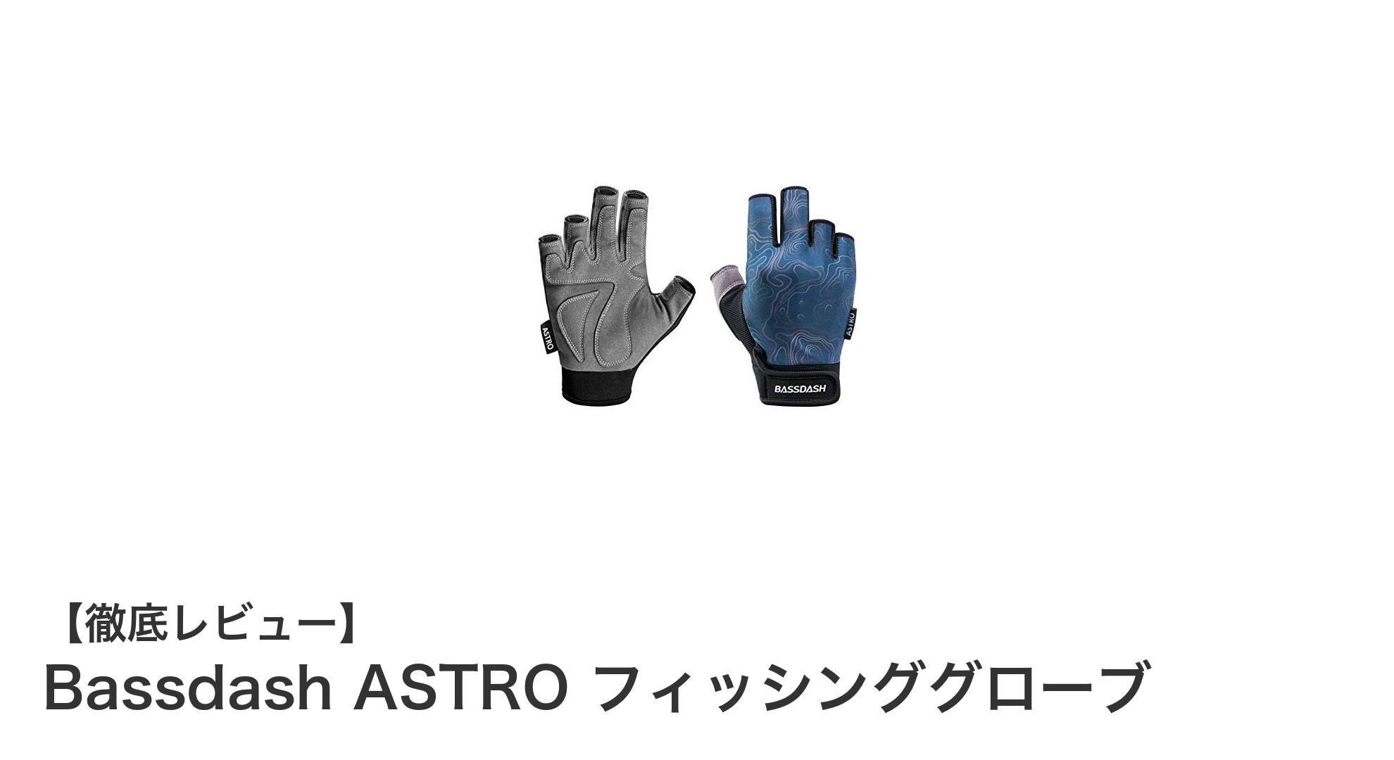 軽さと機能性を両立！Bassdash ASTRO フィッシンググローブの魅力とは？