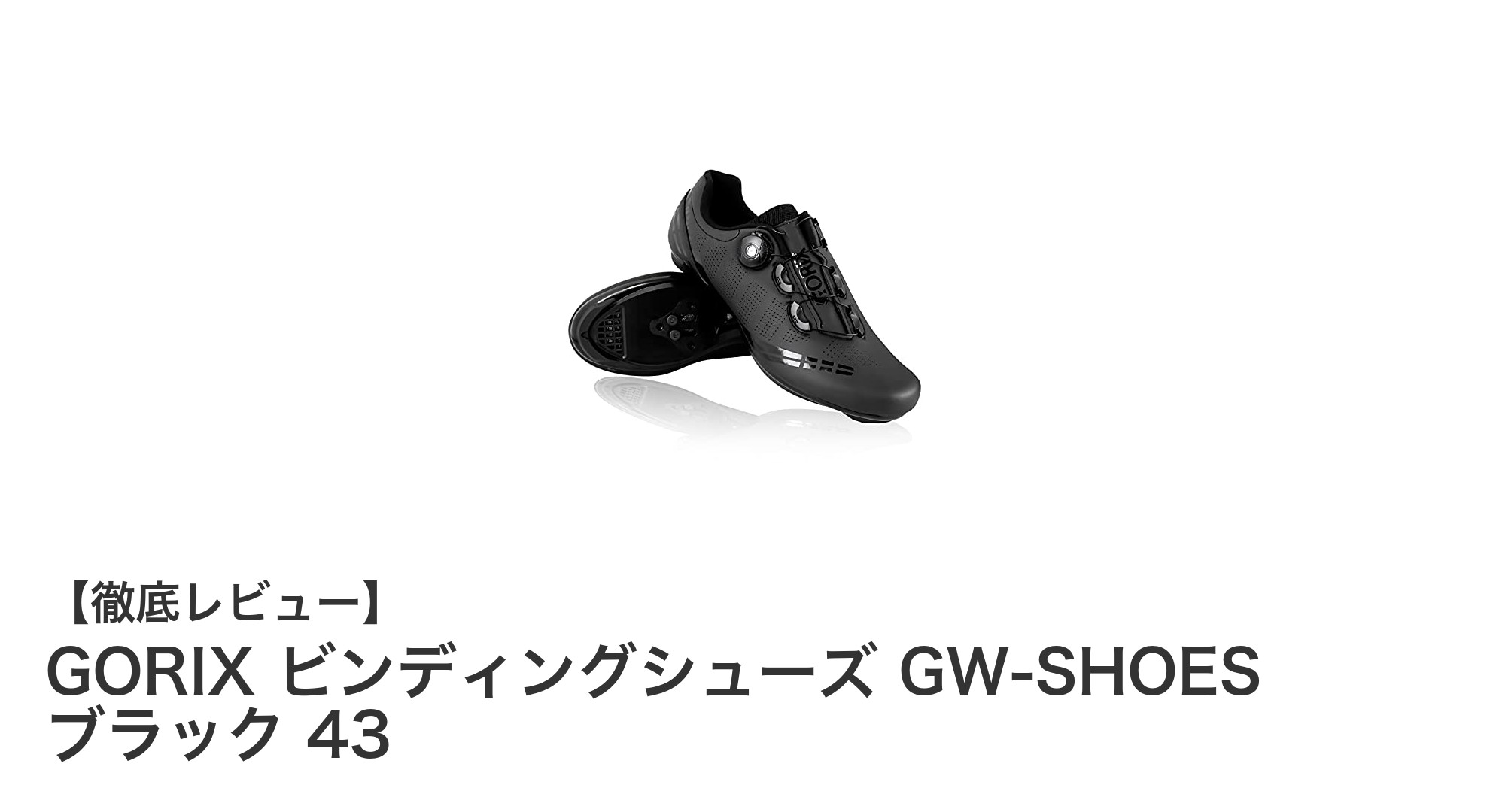 快適なライドを実現するGORIXビンディングシューズGW-SHOES ブラック43の魅力