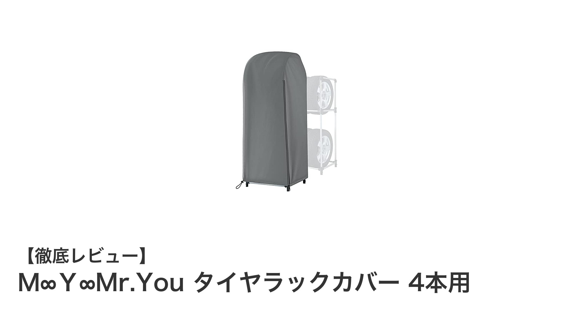 耐久性抜群！Ｍ∞Ｙ∞Mr.Youのタイヤラックカバー4本用でタイヤ保護を完璧に