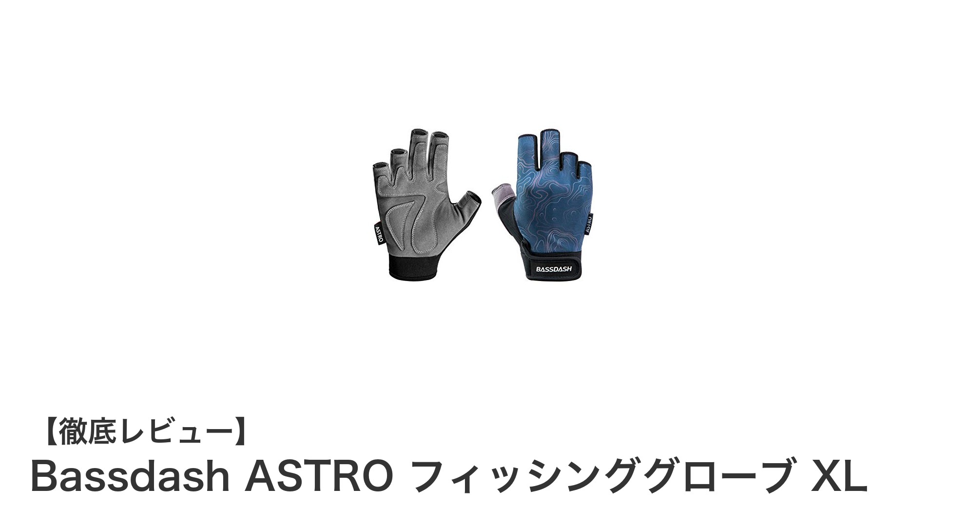 軽量＆高耐久！Bassdash ASTRO フィッシンググローブ XLで快適な釣り体験を
