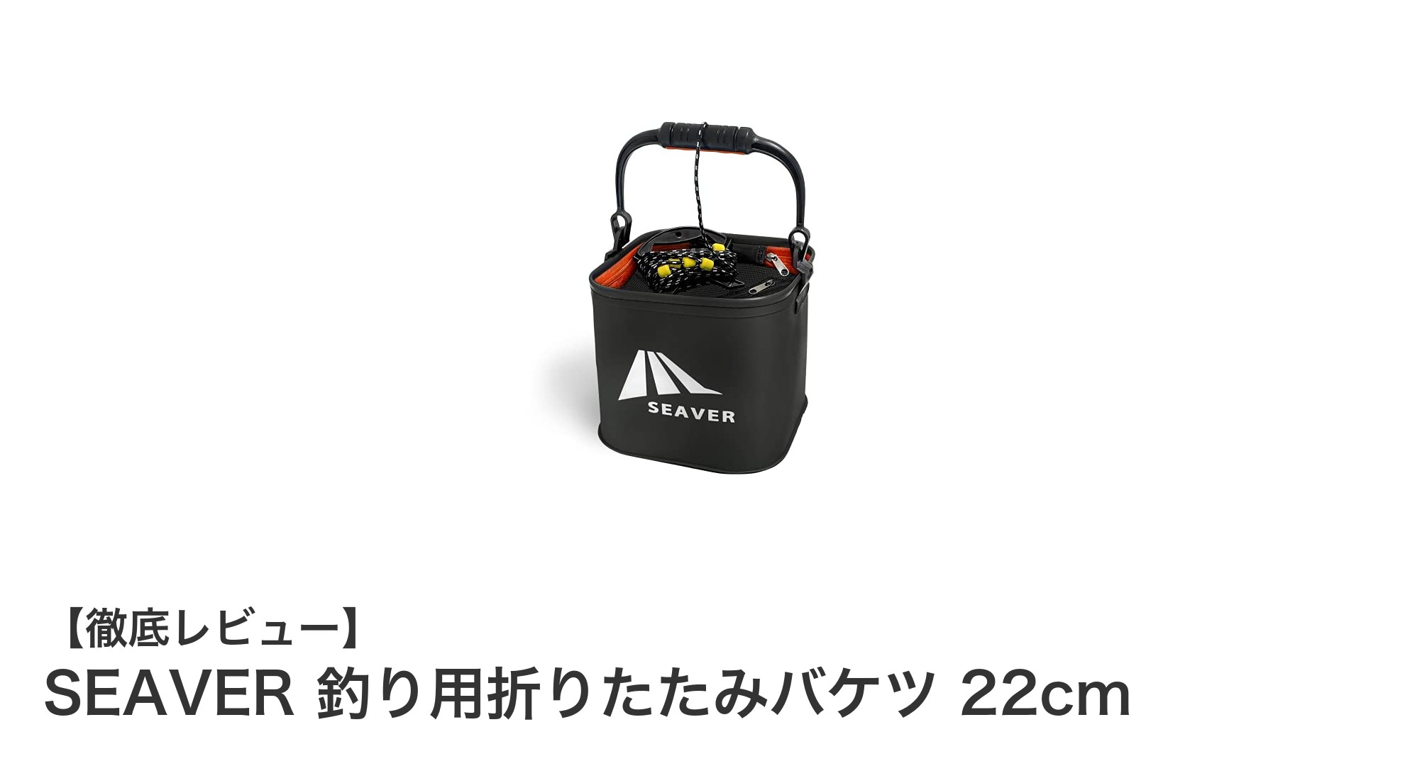 SEAVERの折りたたみバケツで釣りがもっと快適に！耐久性抜群の22cmモデル登場