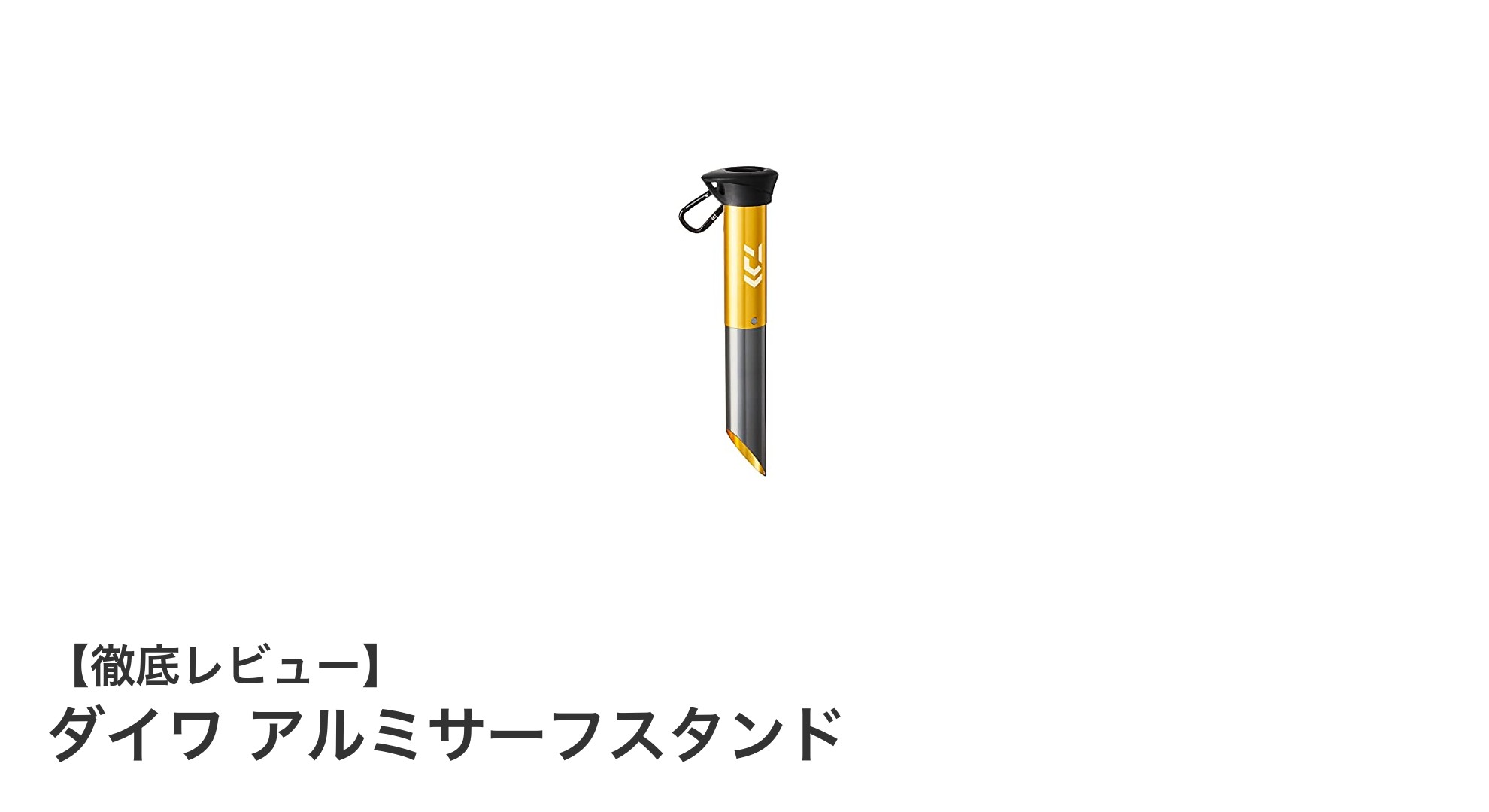 軽量で使いやすい！ダイワのアルミサーフスタンドが釣りを快適に変える