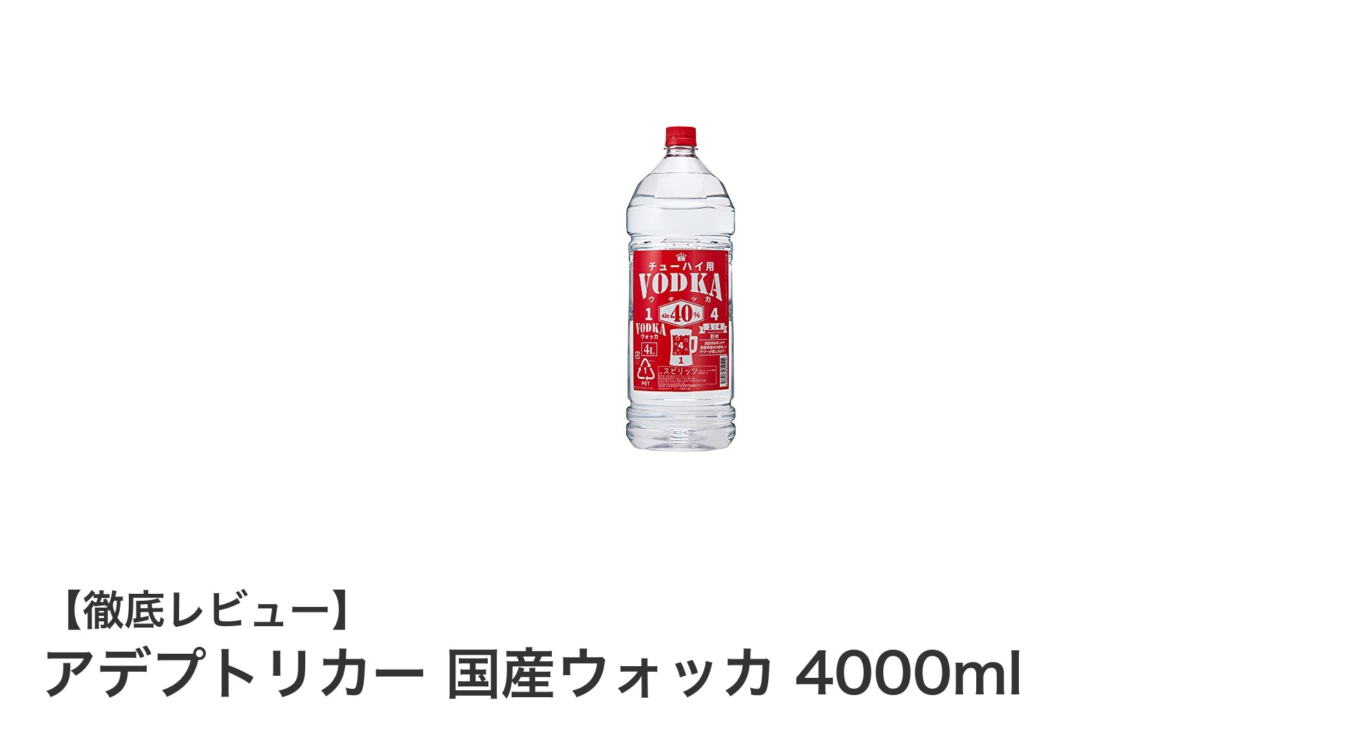 大容量でコスパ抜群！アデプトリカーの国産ウォッカ4000mlがチューハイ作りに最適