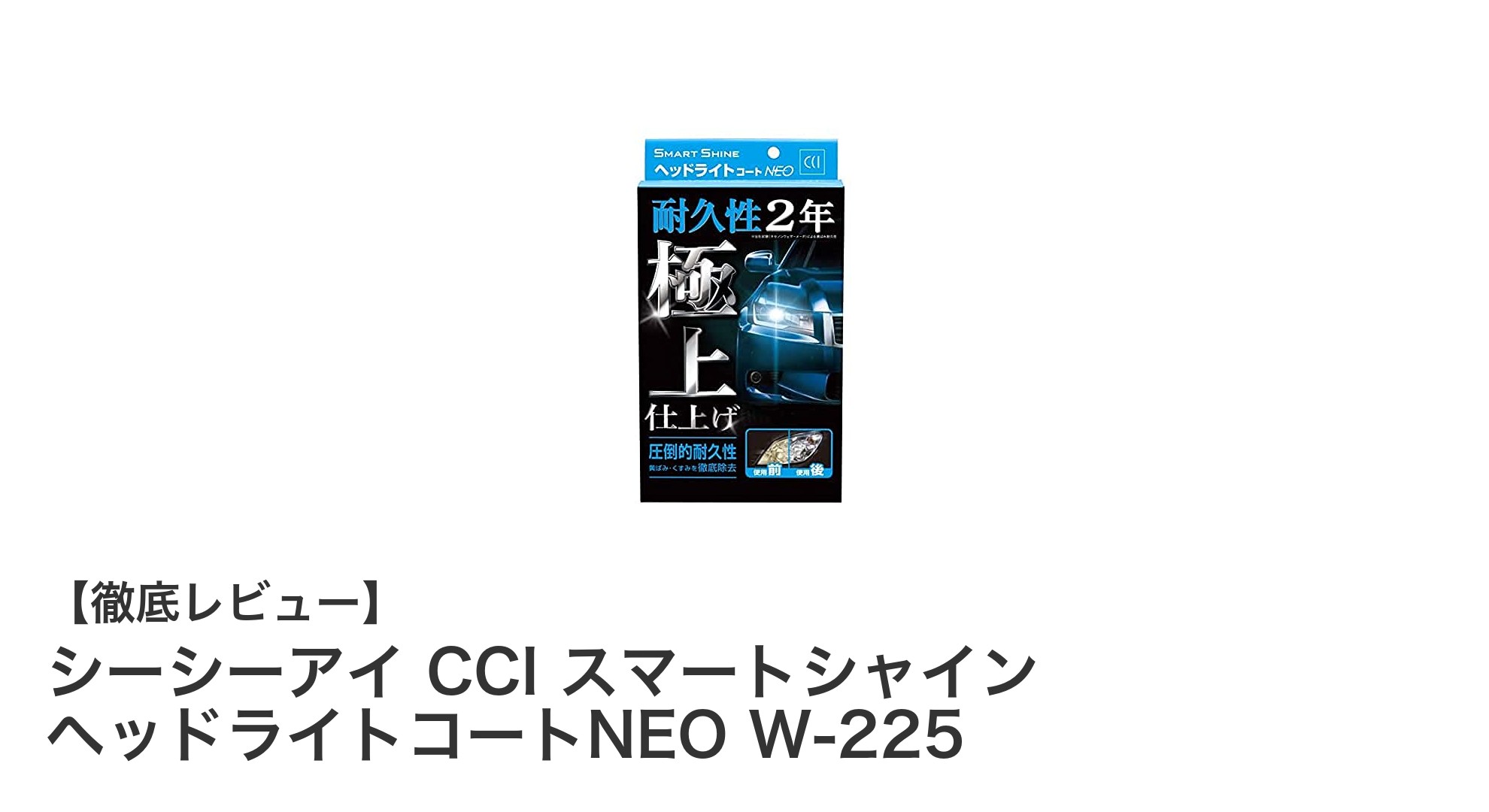CCIスマートシャイン ヘッドライトコートNEOで黄ばみ知らずの輝きを長持ち！