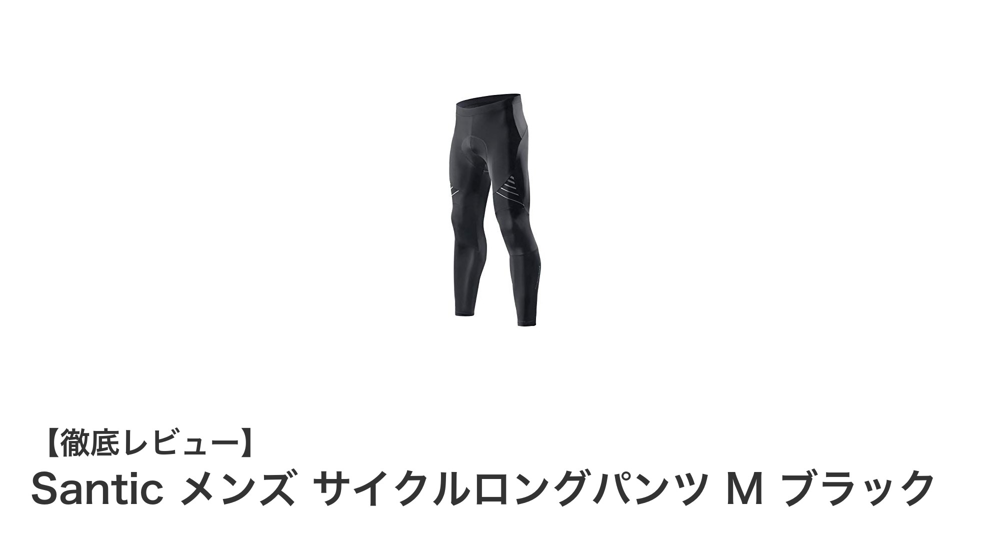 快適なライドを実現するSantic メンズ サイクルロングパンツ M ブラックの魅力