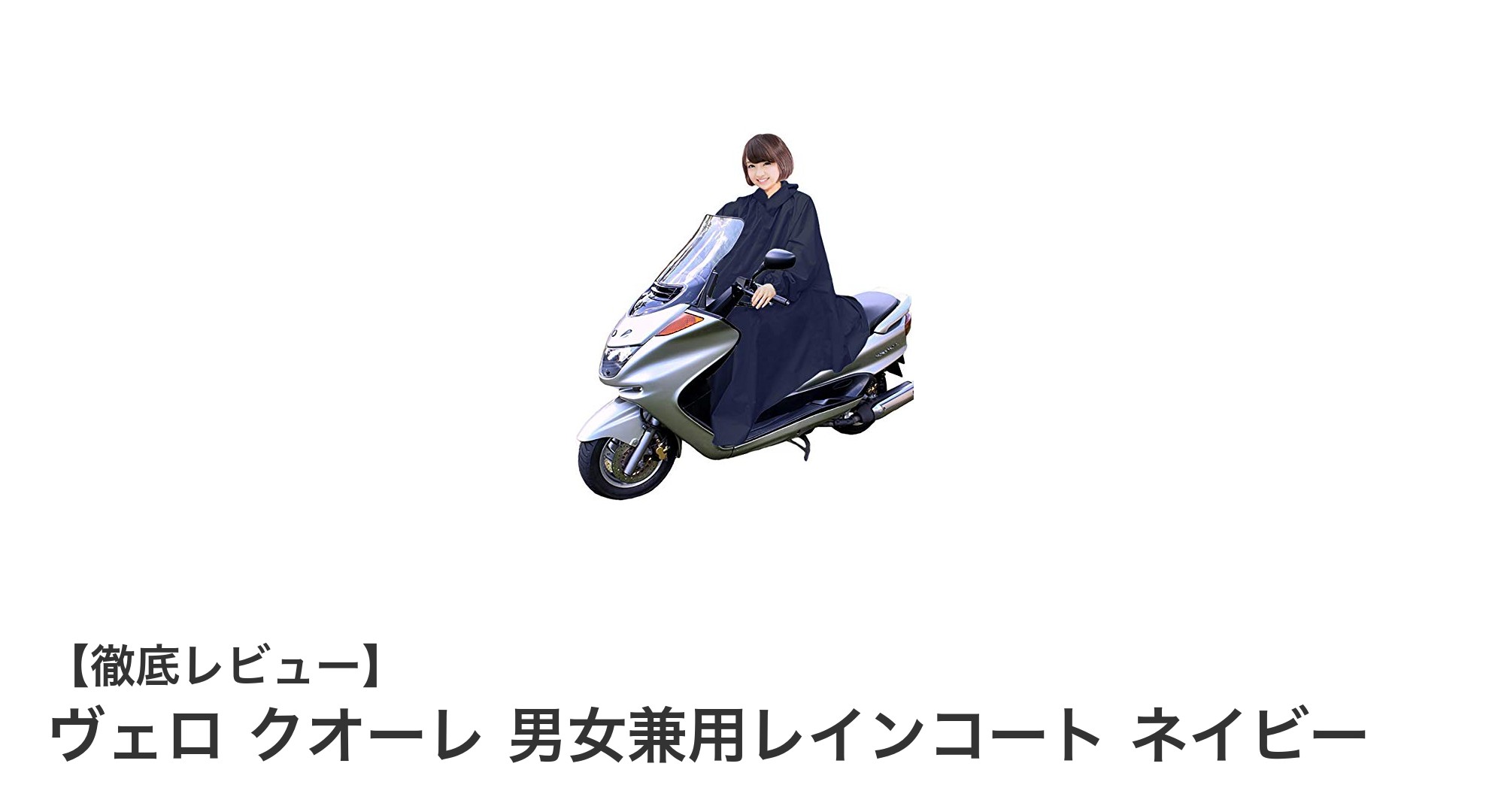 アウトドアも日常も快適に!ヴェロ クオーレ 男女兼用レインコート ネイビーの魅力とは?