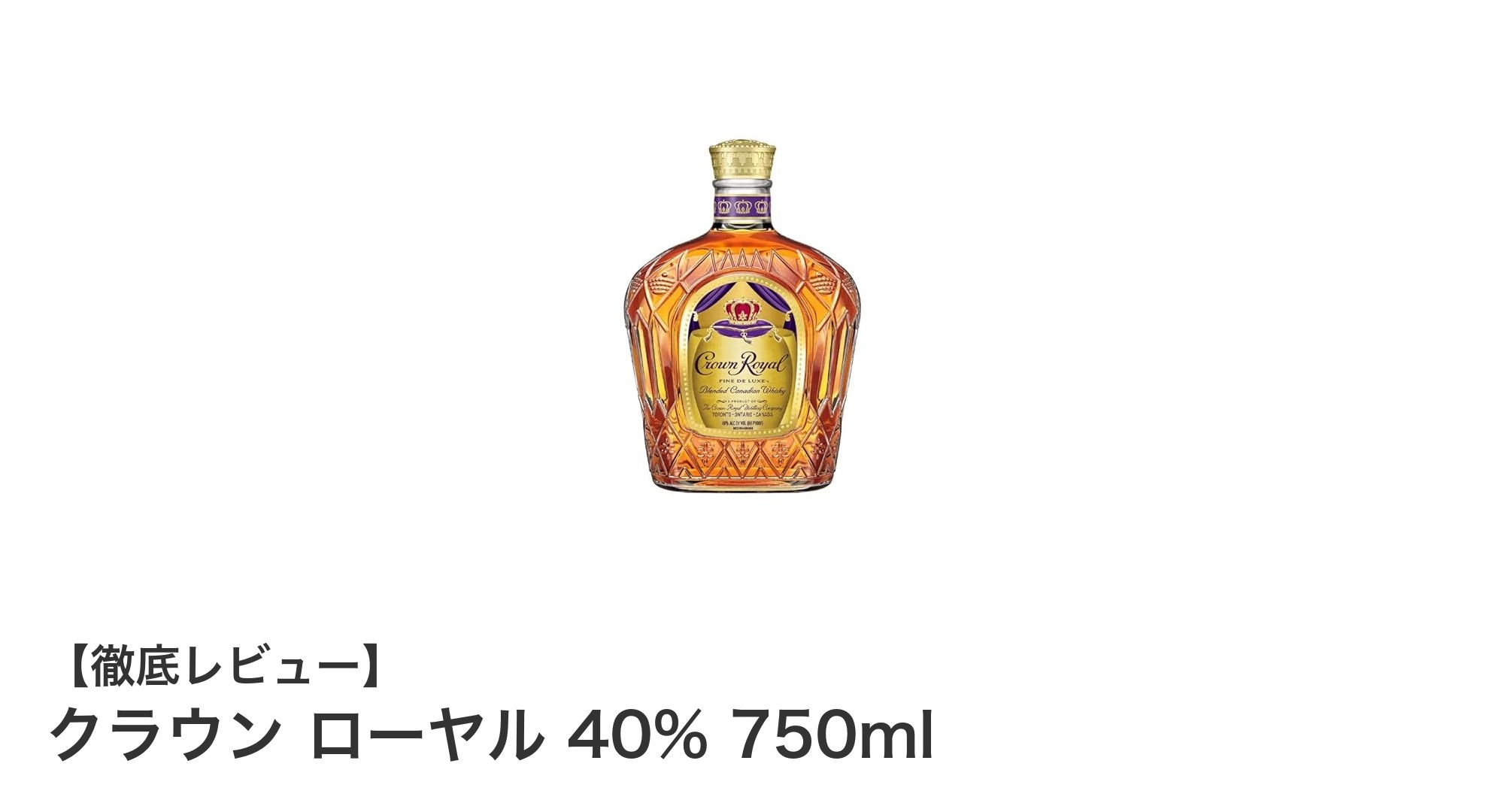 カナディアンウイスキーの逸品！クラウン ローヤル 40% 750mlの魅力徹底解説