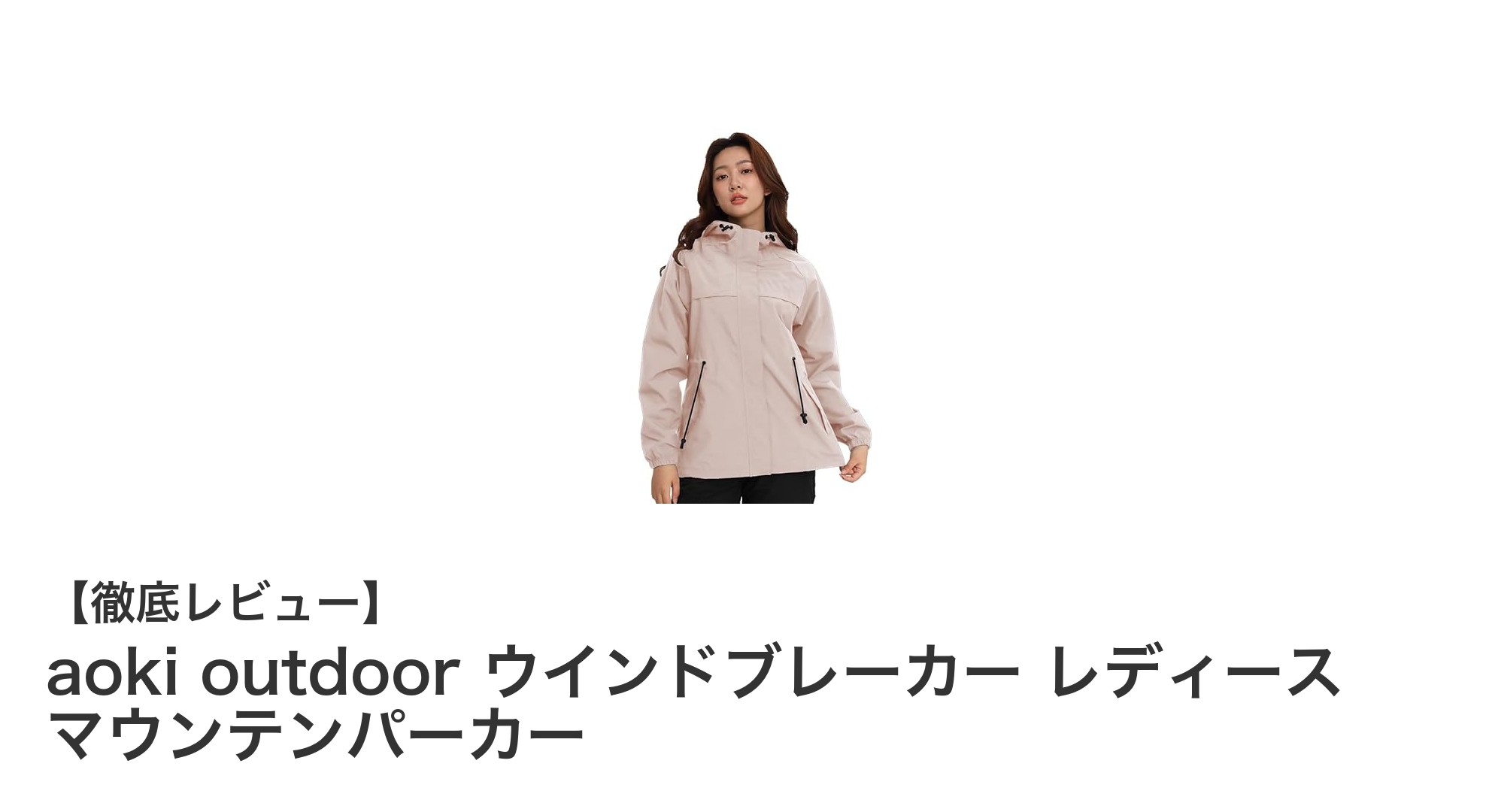 軽量で機能的！aoki outdoorのレディースウインドブレーカーで快適アウトドアを楽しもう