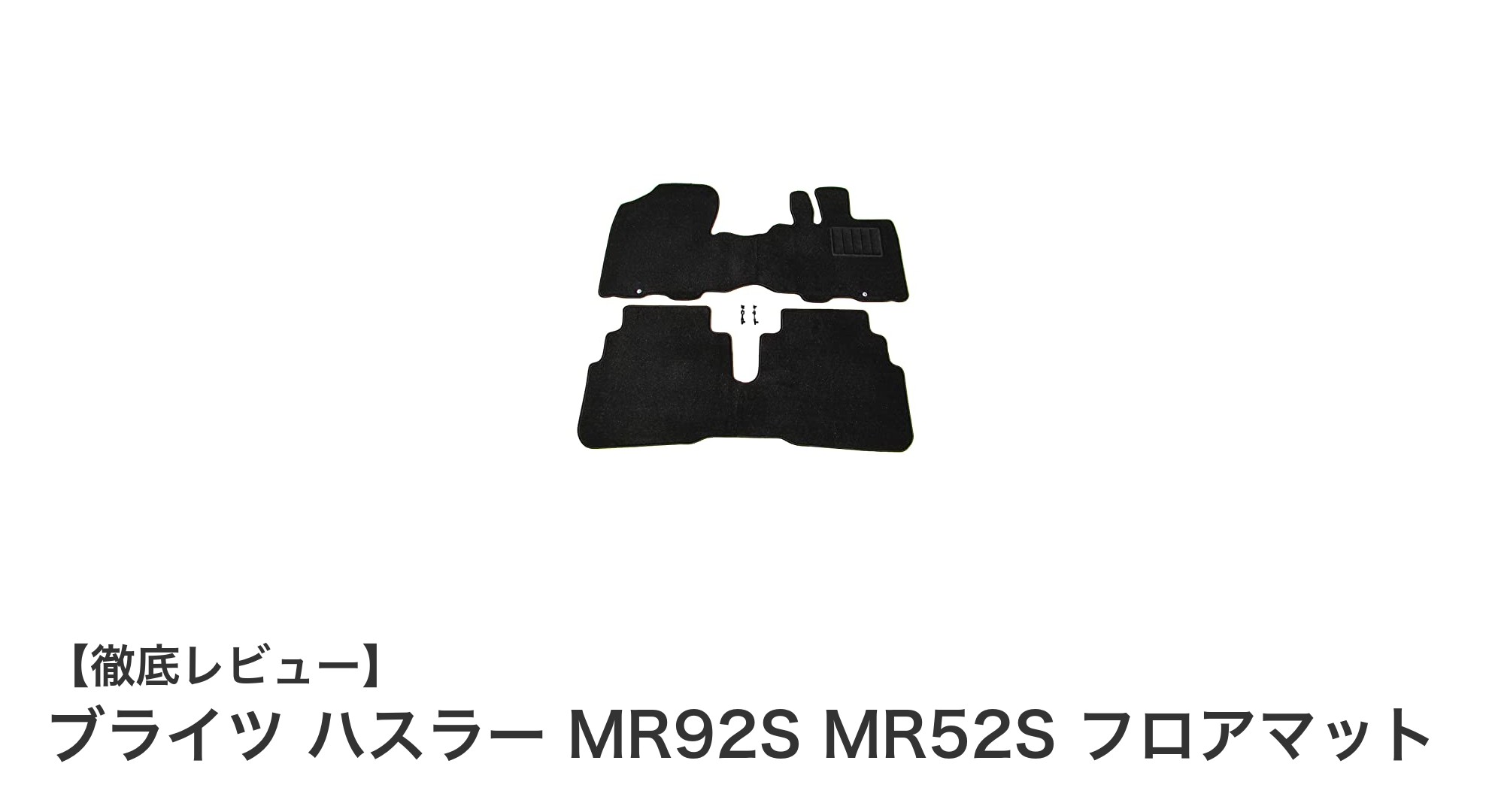 ハスラー MR92S・MR52S専用！多彩な素材で選べるフロアマットの魅力