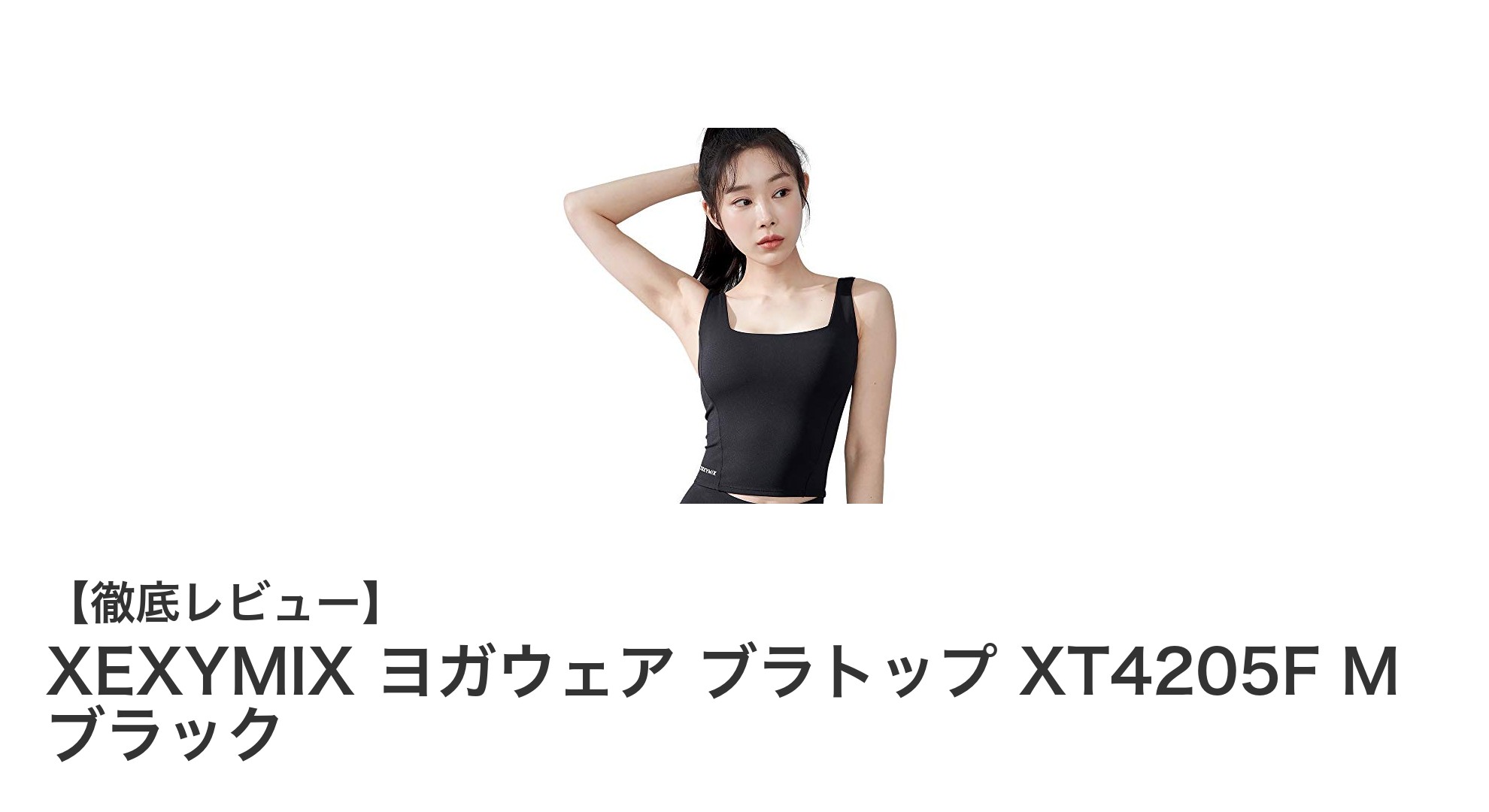 快適さと美しさを両立!XEXYMIXの高機能ヨガブラトップXT4205Fを徹底レビュー