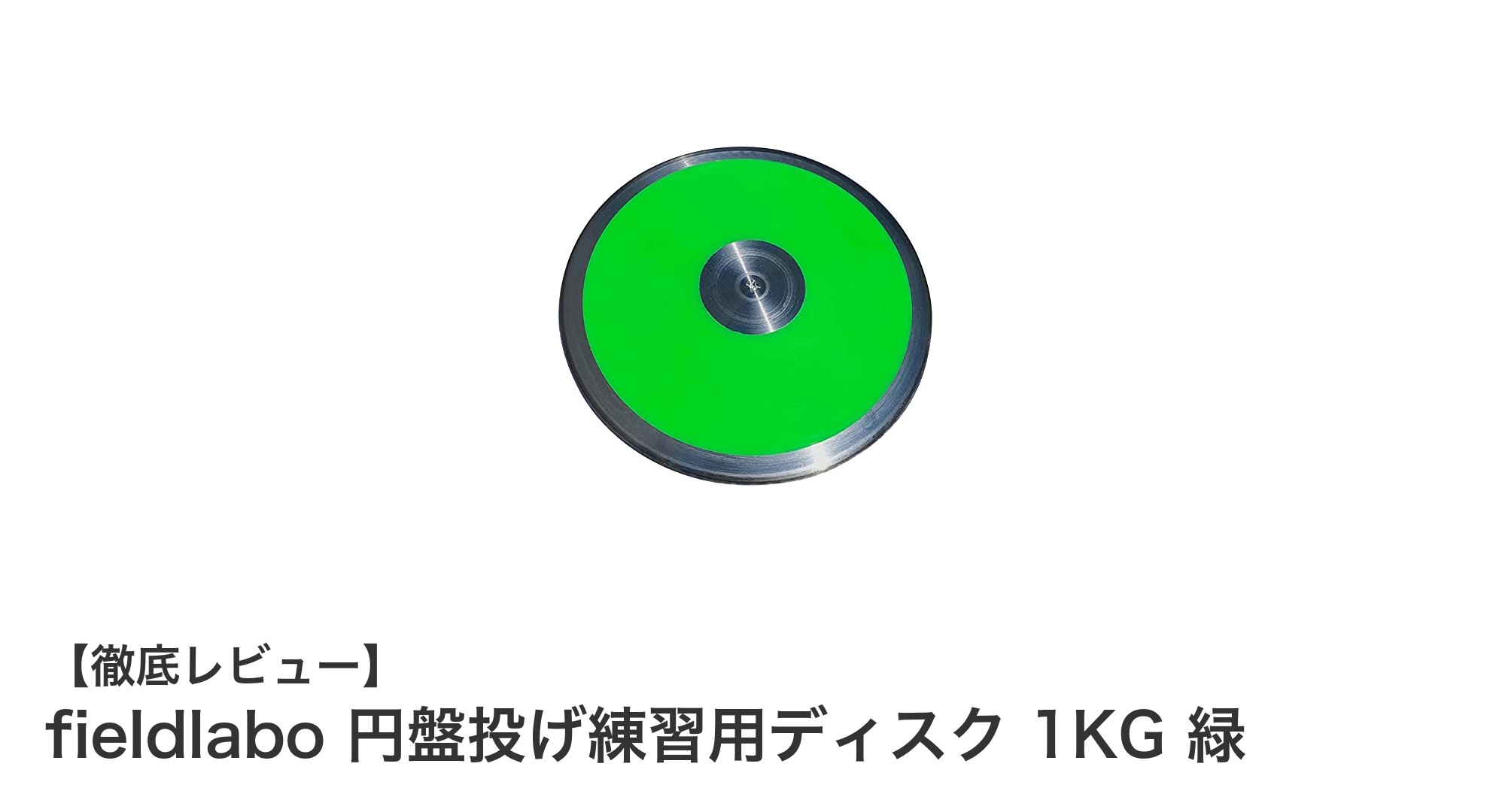 耐久性抜群！fieldlabo 1KG練習用円盤投げディスクで記録更新を狙おう