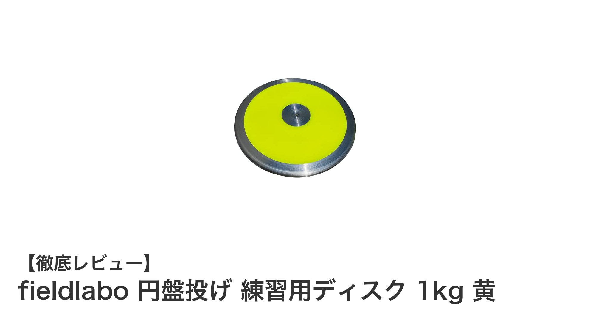 fieldlabo 円盤投げ 練習用ディスク 1kg 黄でスキルアップを目指そう！