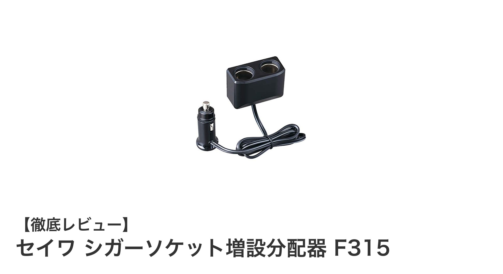 車内電源の拡張に最適!セイワ シガーソケット増設分配器 F315の魅力とは