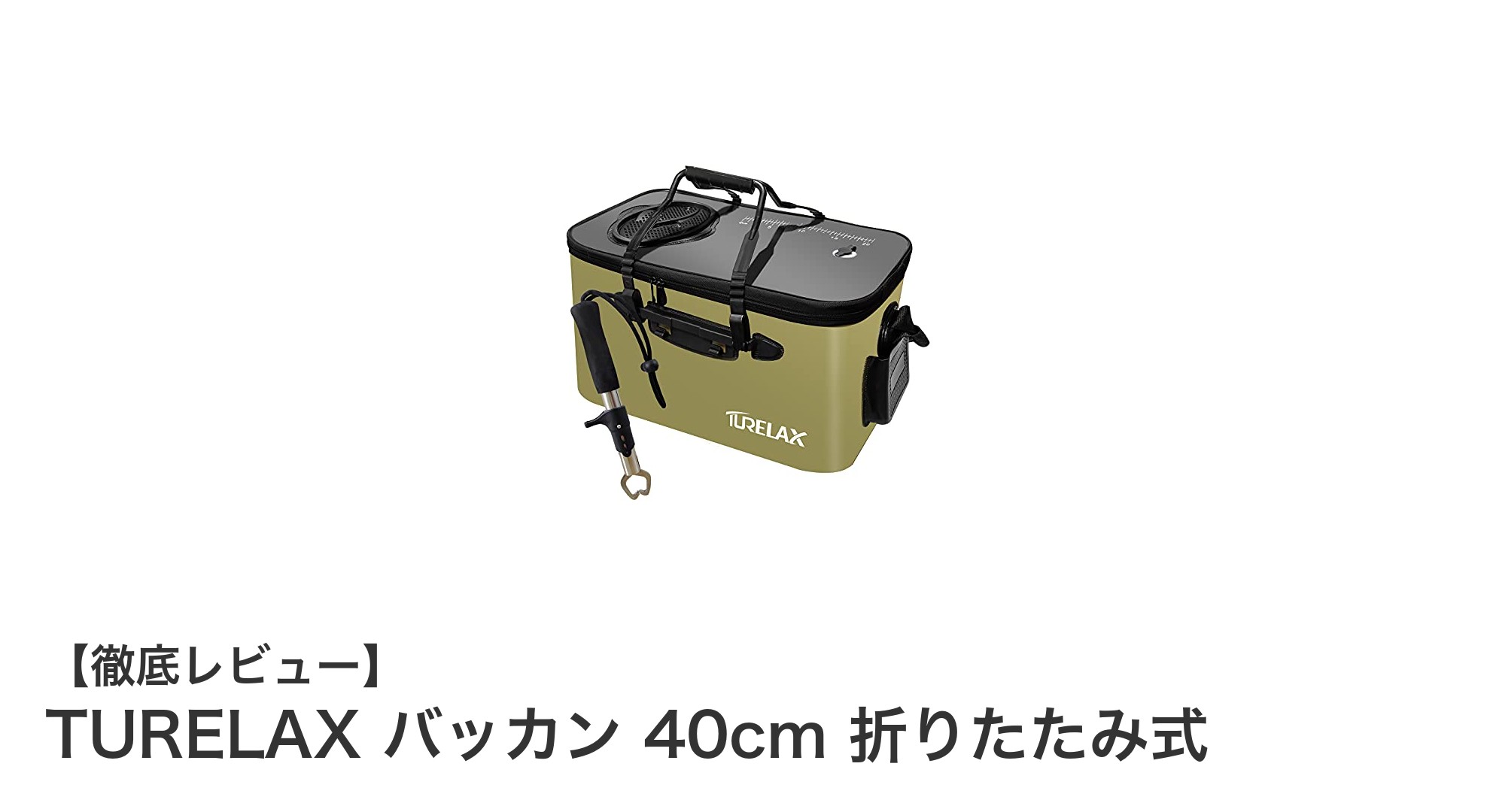 耐久性と使いやすさを兼ね備えたTURELAXの折りたたみ式バッカン40cm!大容量24Lで快適な釣り体験を