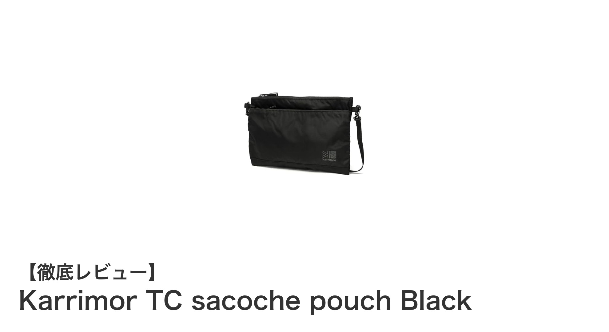 シンプルかつ機能的！Karrimor TC sacoche pouch Blackで快適な持ち運びを実現