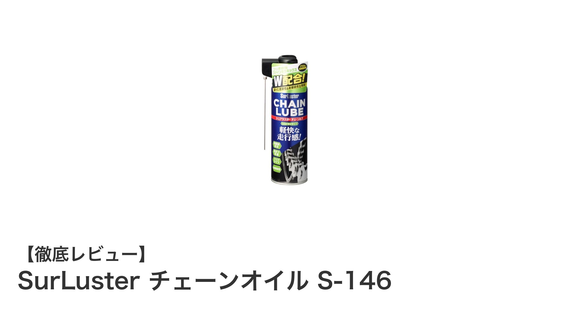 SurLuster チェーンオイル S-146で軽快なペダリングを実現！長持ちする日本製チェーン潤滑剤