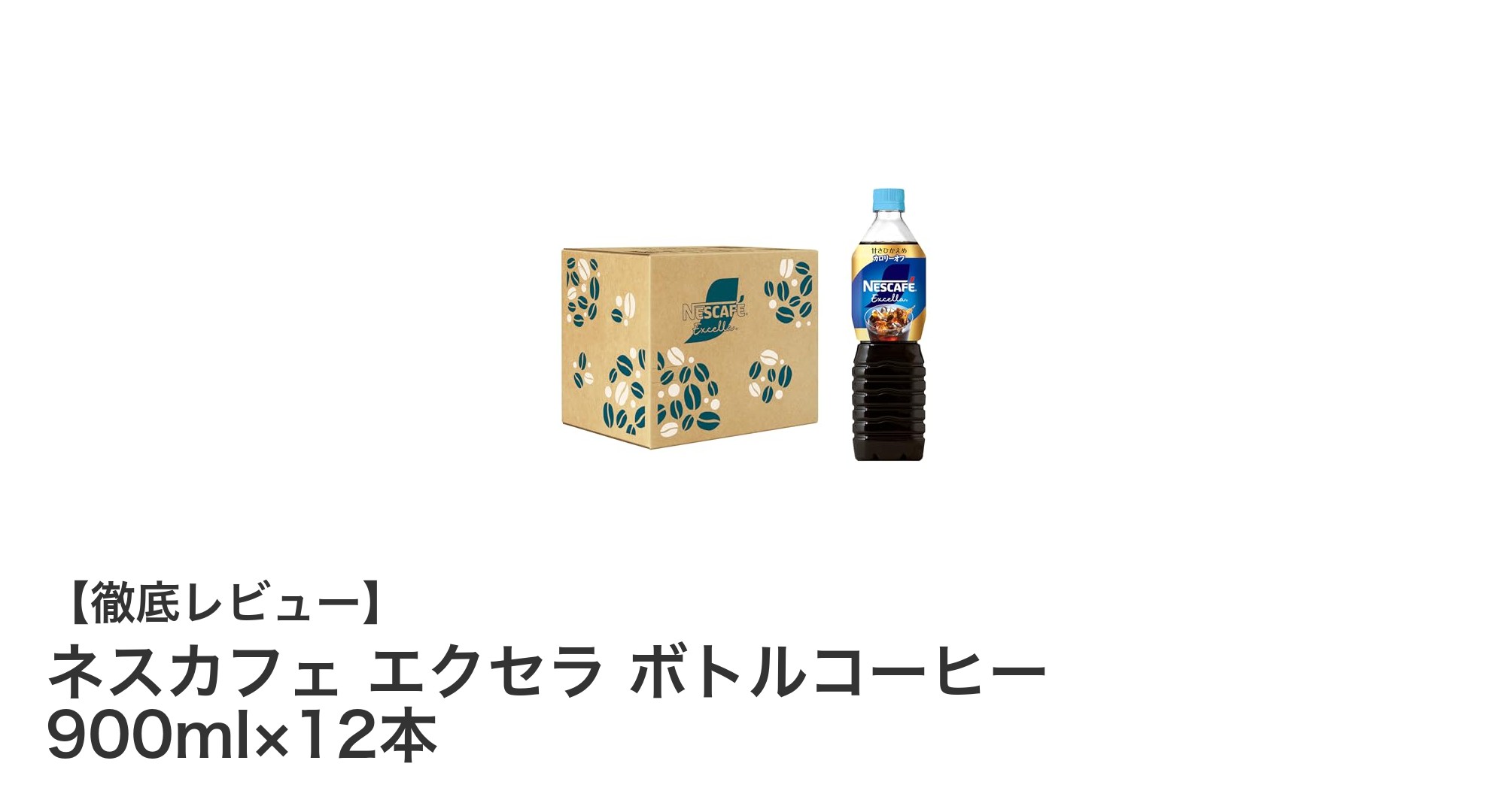 ネスカフェ エクセラ ボトルコーヒー 900ml×12本セット：毎日のリフレッシュに最適な微糖アイスコーヒー